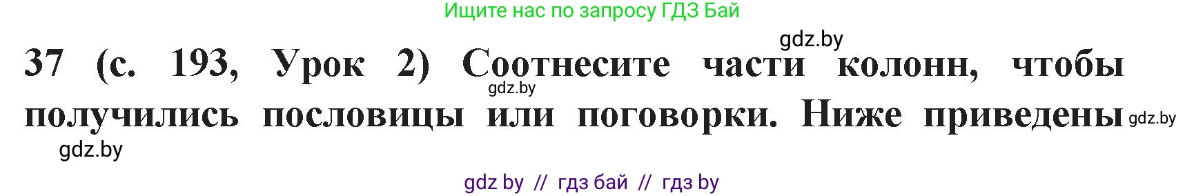 Испанский язык, 8 класс Учебник, автор: Гриневич Елена Карловна, издательство Вышэйшая школа, Минск, 2011, оранжевого цвета, страница 193, номер 37, Решение