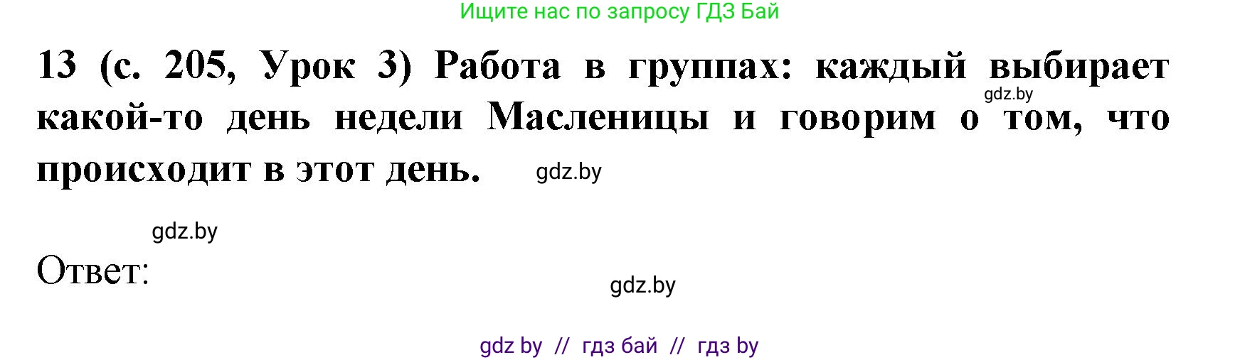 Испанский язык, 8 класс Учебник, автор: Гриневич Елена Карловна, издательство Вышэйшая школа, Минск, 2011, оранжевого цвета, страница 205, номер 13, Решение