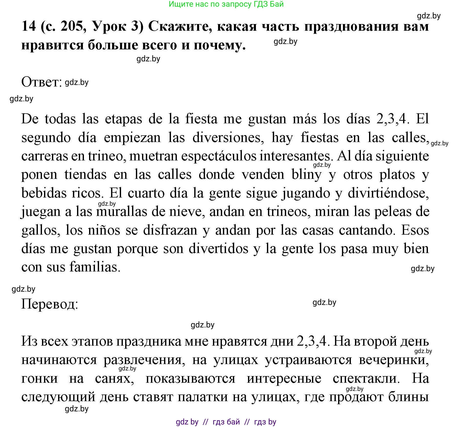 Испанский язык, 8 класс Учебник, автор: Гриневич Елена Карловна, издательство Вышэйшая школа, Минск, 2011, оранжевого цвета, страница 205, номер 14, Решение