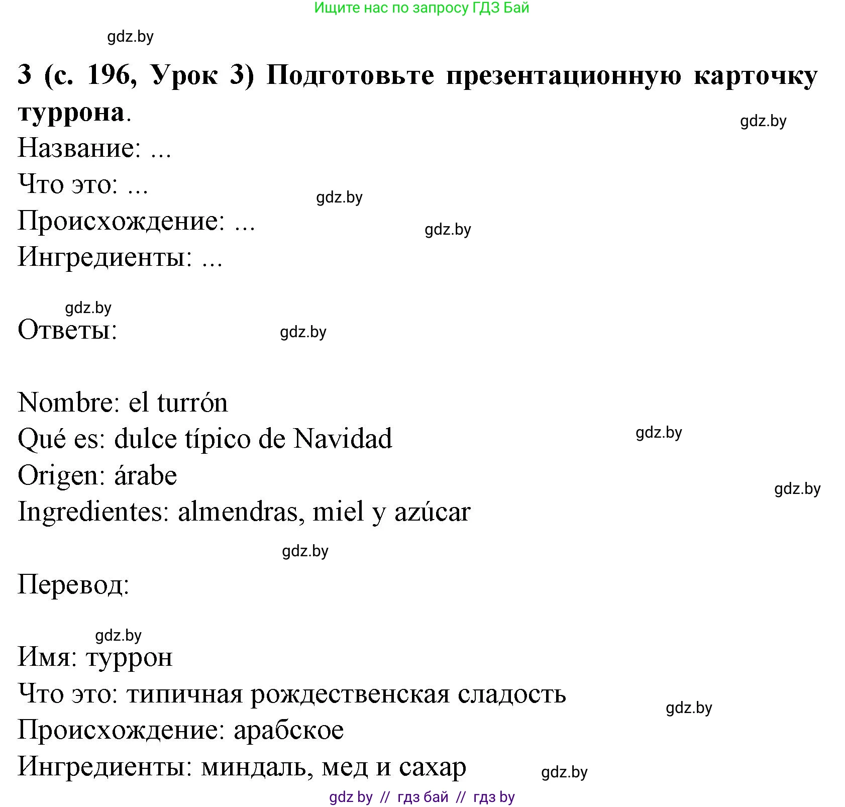 Испанский язык, 8 класс Учебник, автор: Гриневич Елена Карловна, издательство Вышэйшая школа, Минск, 2011, оранжевого цвета, страница 196, номер 3, Решение