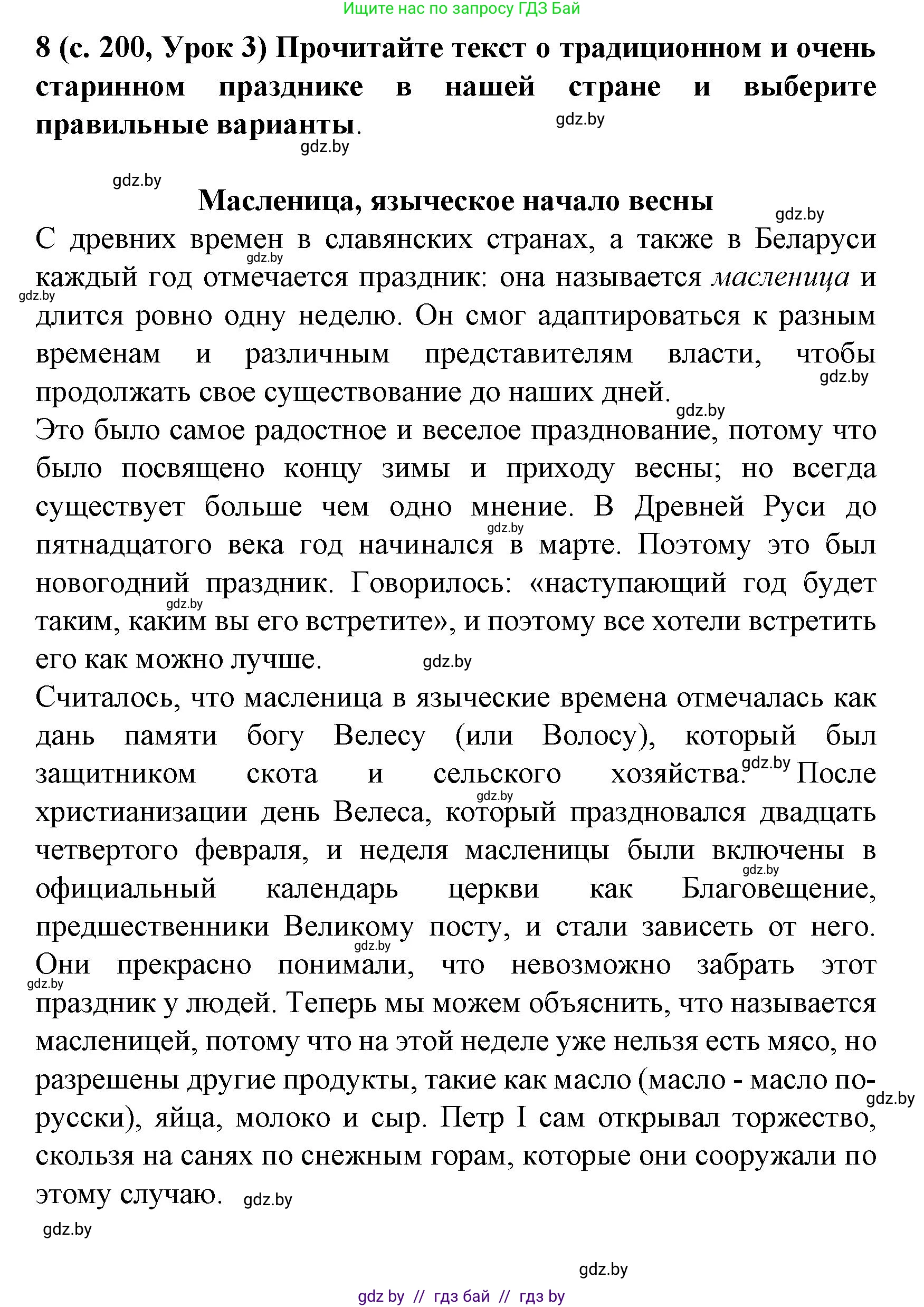 Испанский язык, 8 класс Учебник, автор: Гриневич Елена Карловна, издательство Вышэйшая школа, Минск, 2011, оранжевого цвета, страница 200, номер 8, Решение