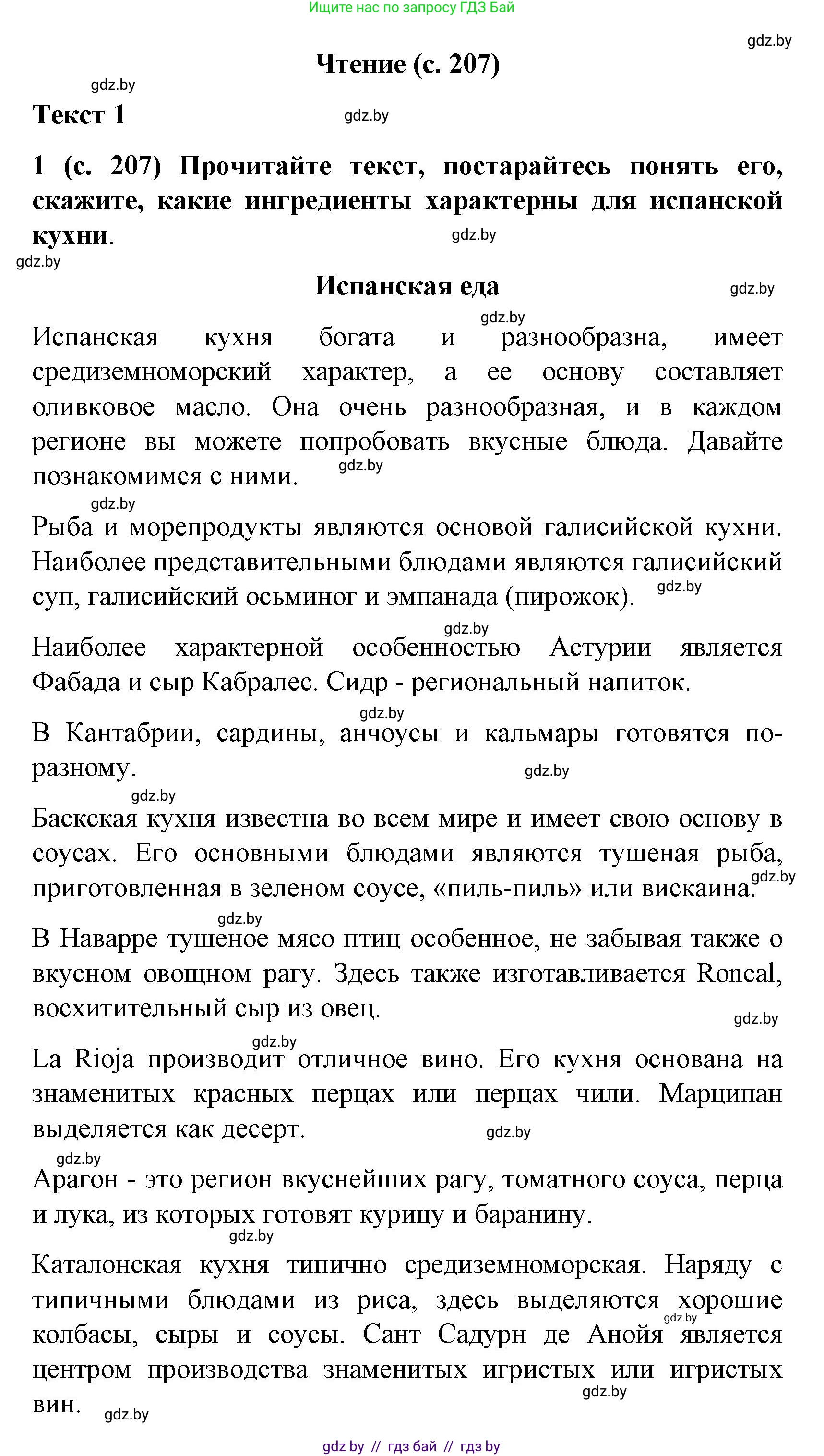 Испанский язык, 8 класс Учебник, автор: Гриневич Елена Карловна, издательство Вышэйшая школа, Минск, 2011, оранжевого цвета, страница 207, Решение