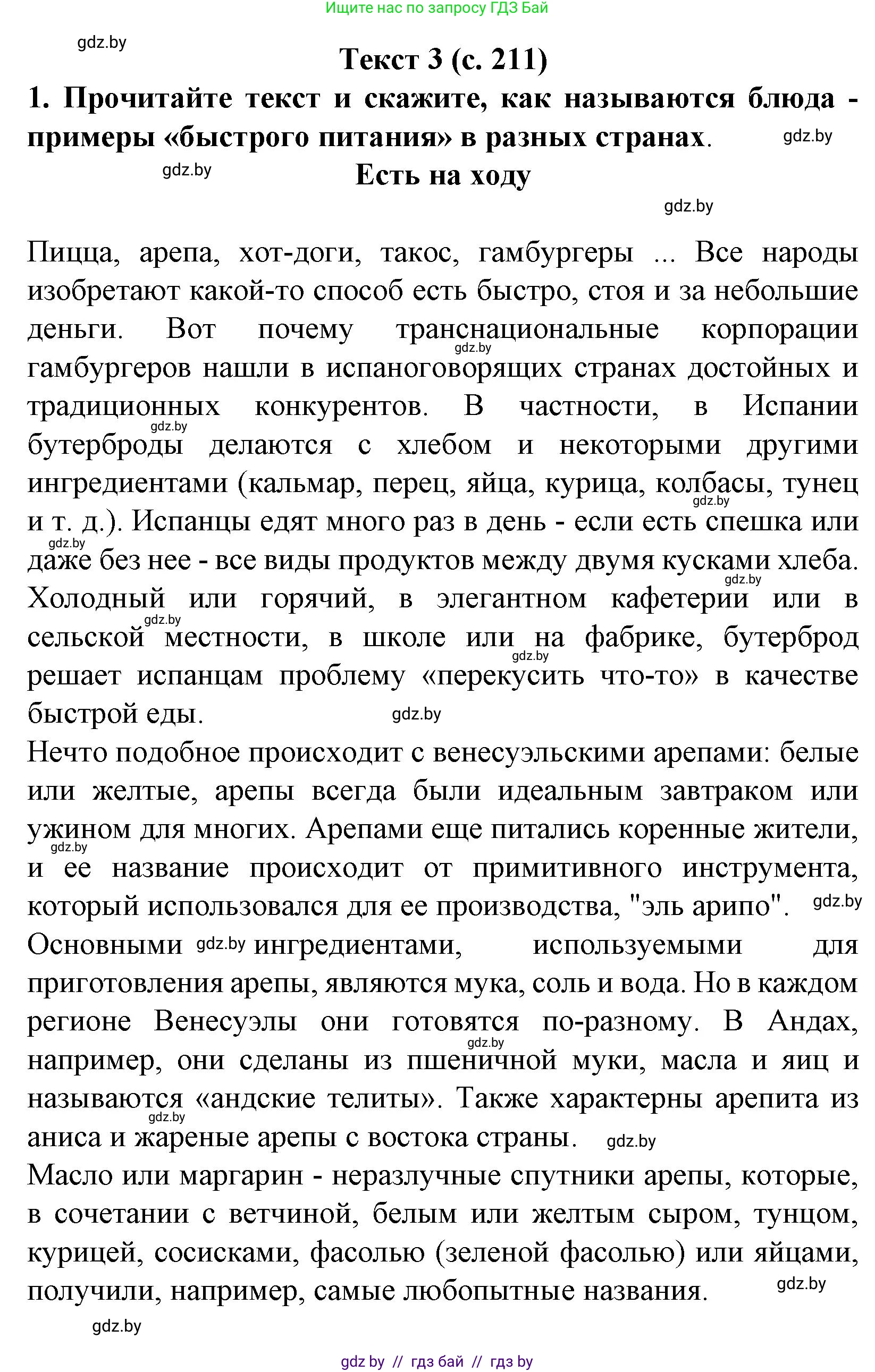 Испанский язык, 8 класс Учебник, автор: Гриневич Елена Карловна, издательство Вышэйшая школа, Минск, 2011, оранжевого цвета, страница 211, Решение