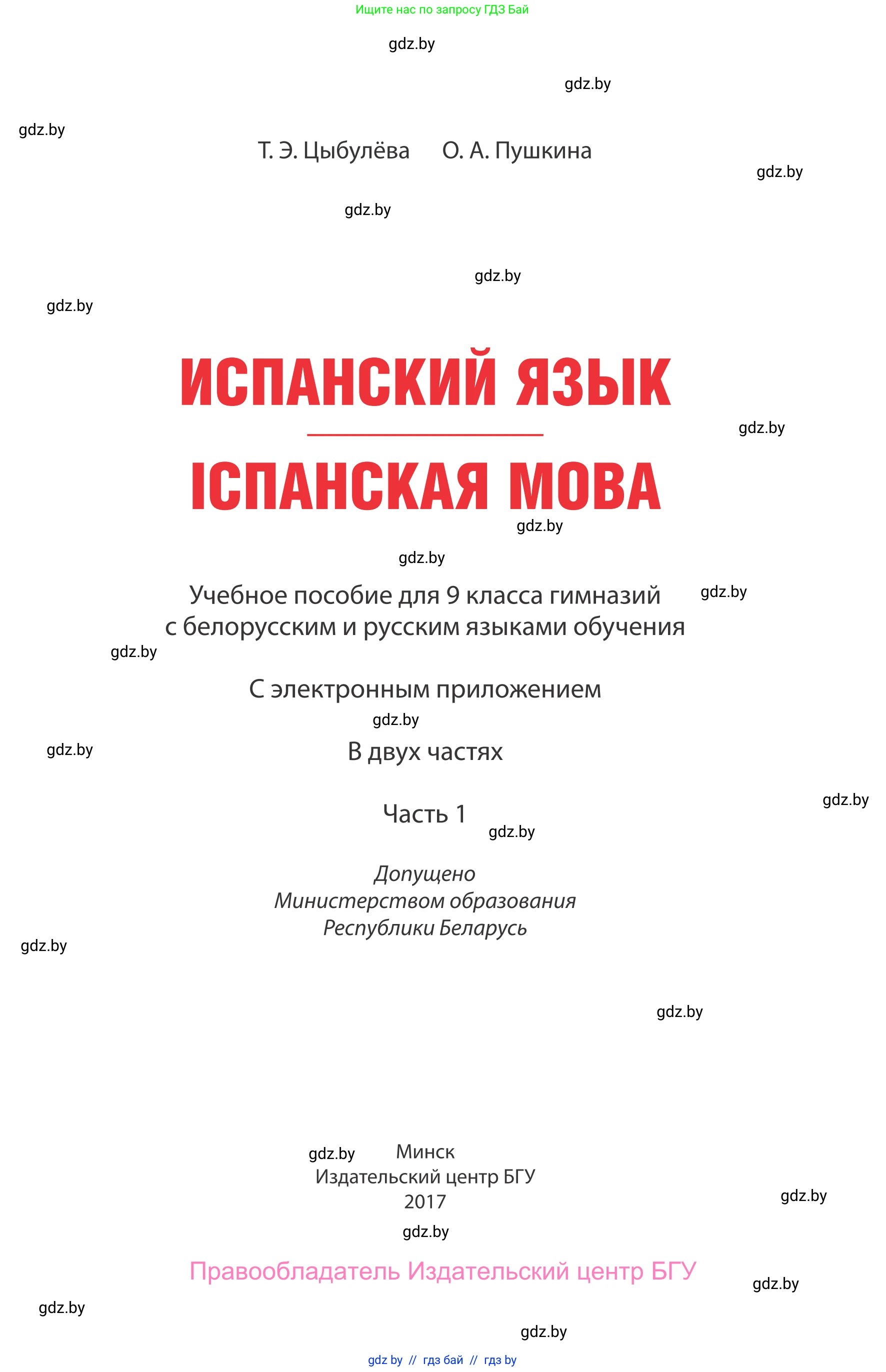 Испанский язык, 9 класс Учебник, авторы: Цыбулева Татьяна Эдуардовна, Пушкина Ольга Александровна, издательство Издательский центр БГУ, Минск, 2017, страница 1