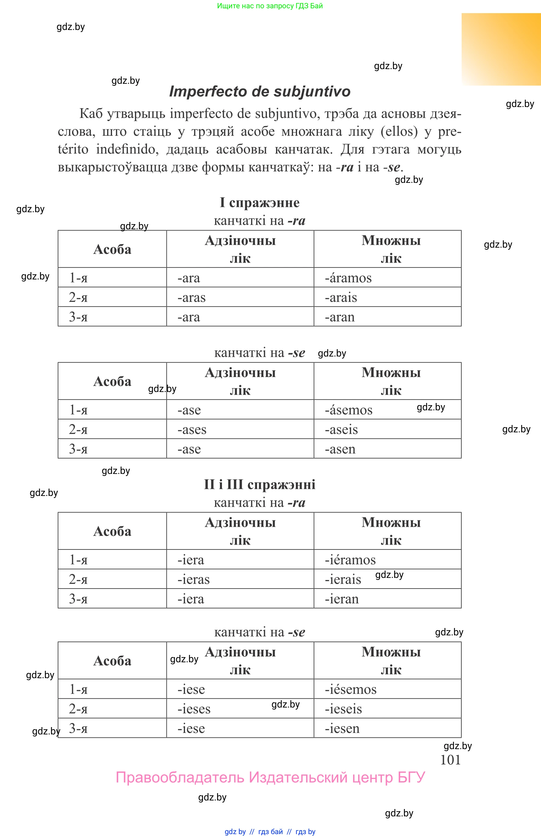 Испанский язык, 9 класс Учебник, авторы: Цыбулева Татьяна Эдуардовна, Пушкина Ольга Александровна, издательство Издательский центр БГУ, Минск, 2017, страница 101