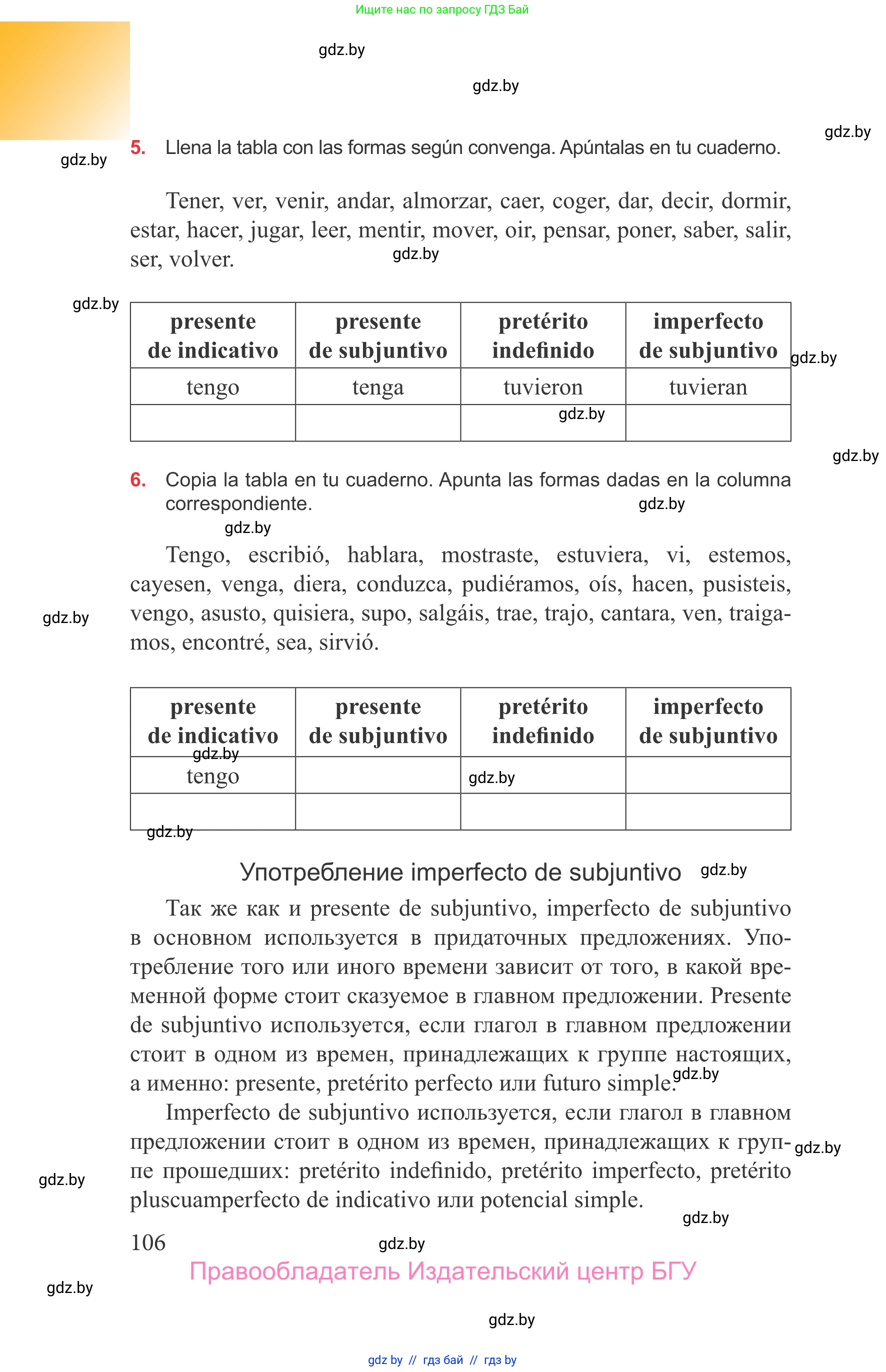 Испанский язык, 9 класс Учебник, авторы: Цыбулева Татьяна Эдуардовна, Пушкина Ольга Александровна, издательство Издательский центр БГУ, Минск, 2017, страница 106