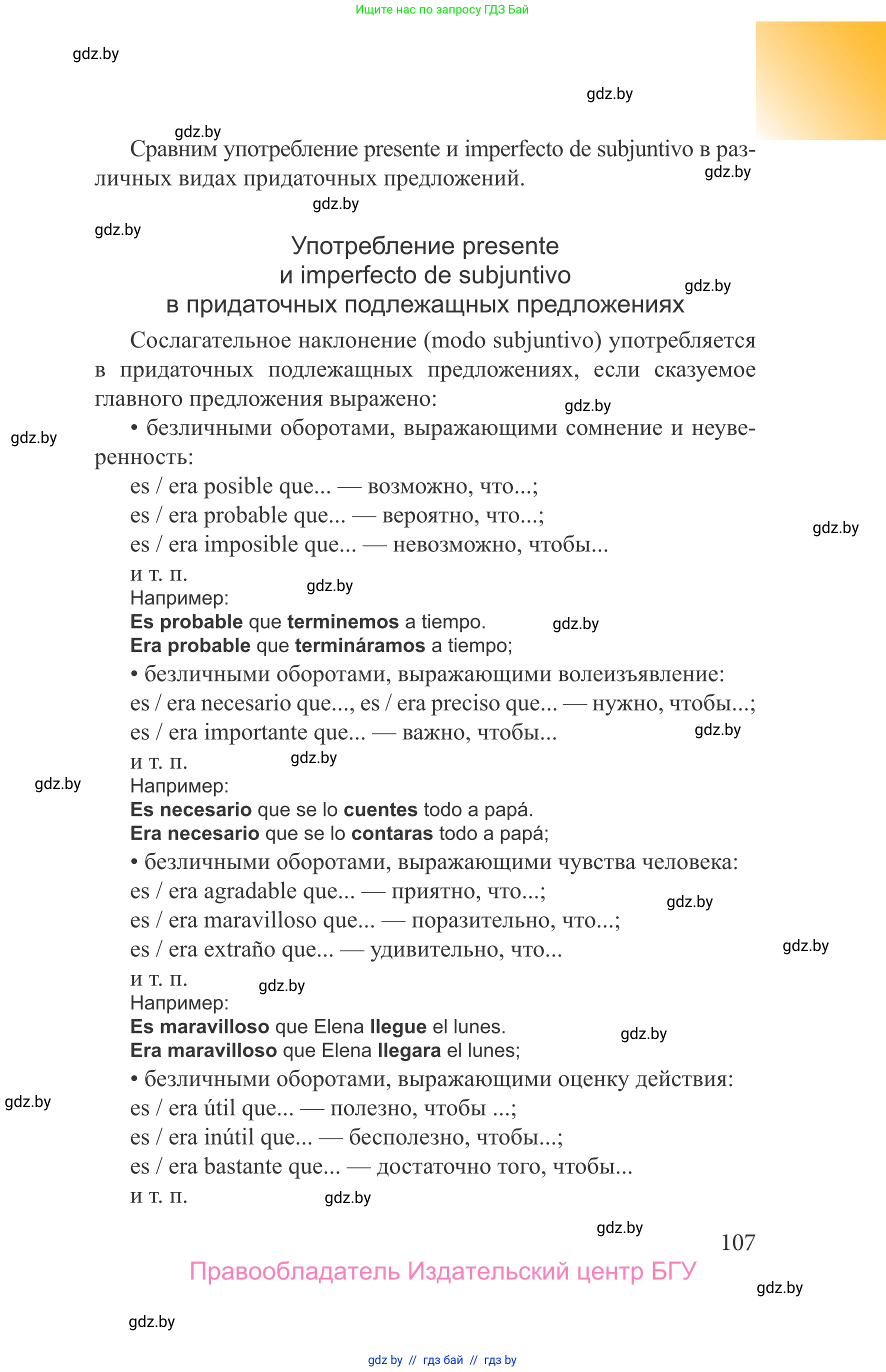 Испанский язык, 9 класс Учебник, авторы: Цыбулева Татьяна Эдуардовна, Пушкина Ольга Александровна, издательство Издательский центр БГУ, Минск, 2017, страница 107