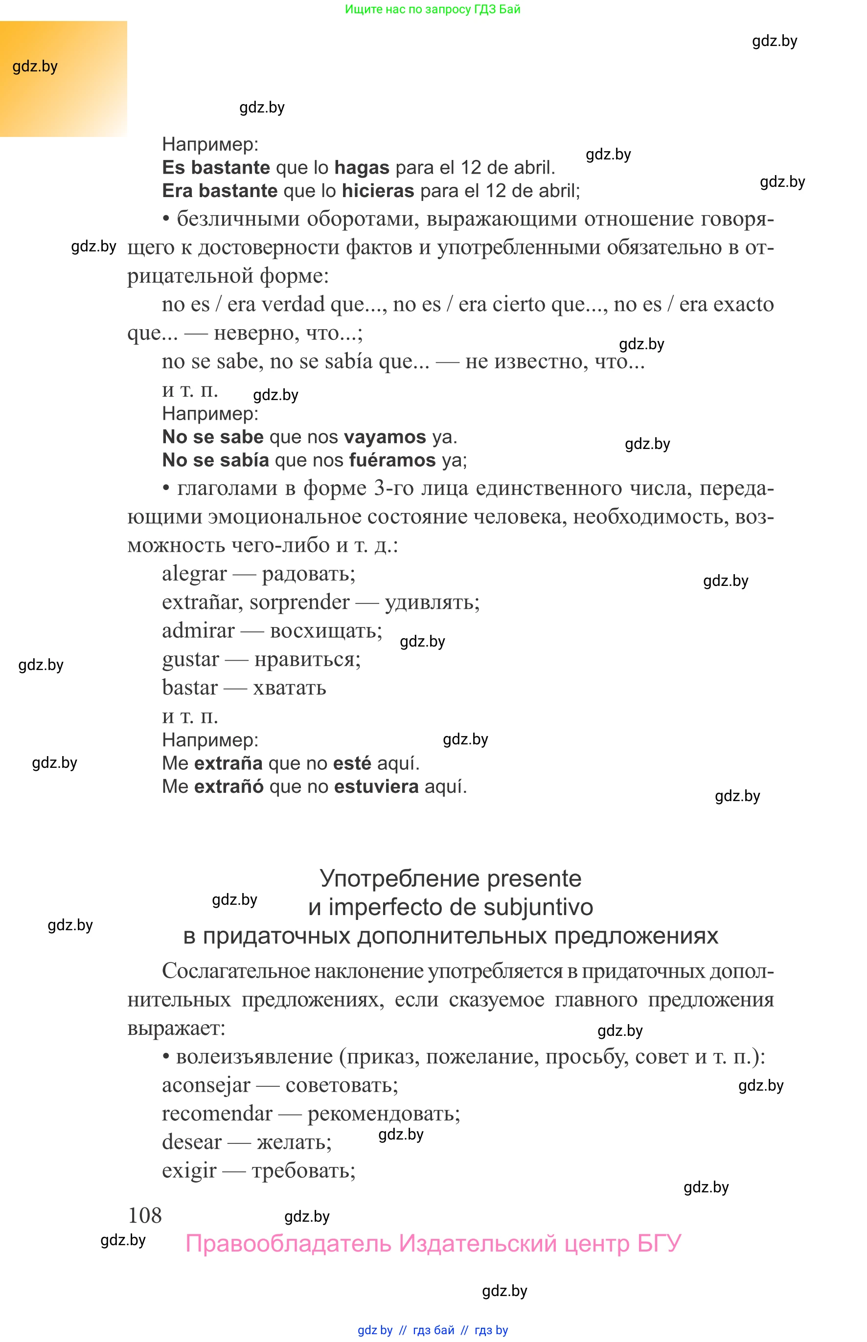 Испанский язык, 9 класс Учебник, авторы: Цыбулева Татьяна Эдуардовна, Пушкина Ольга Александровна, издательство Издательский центр БГУ, Минск, 2017, страница 108