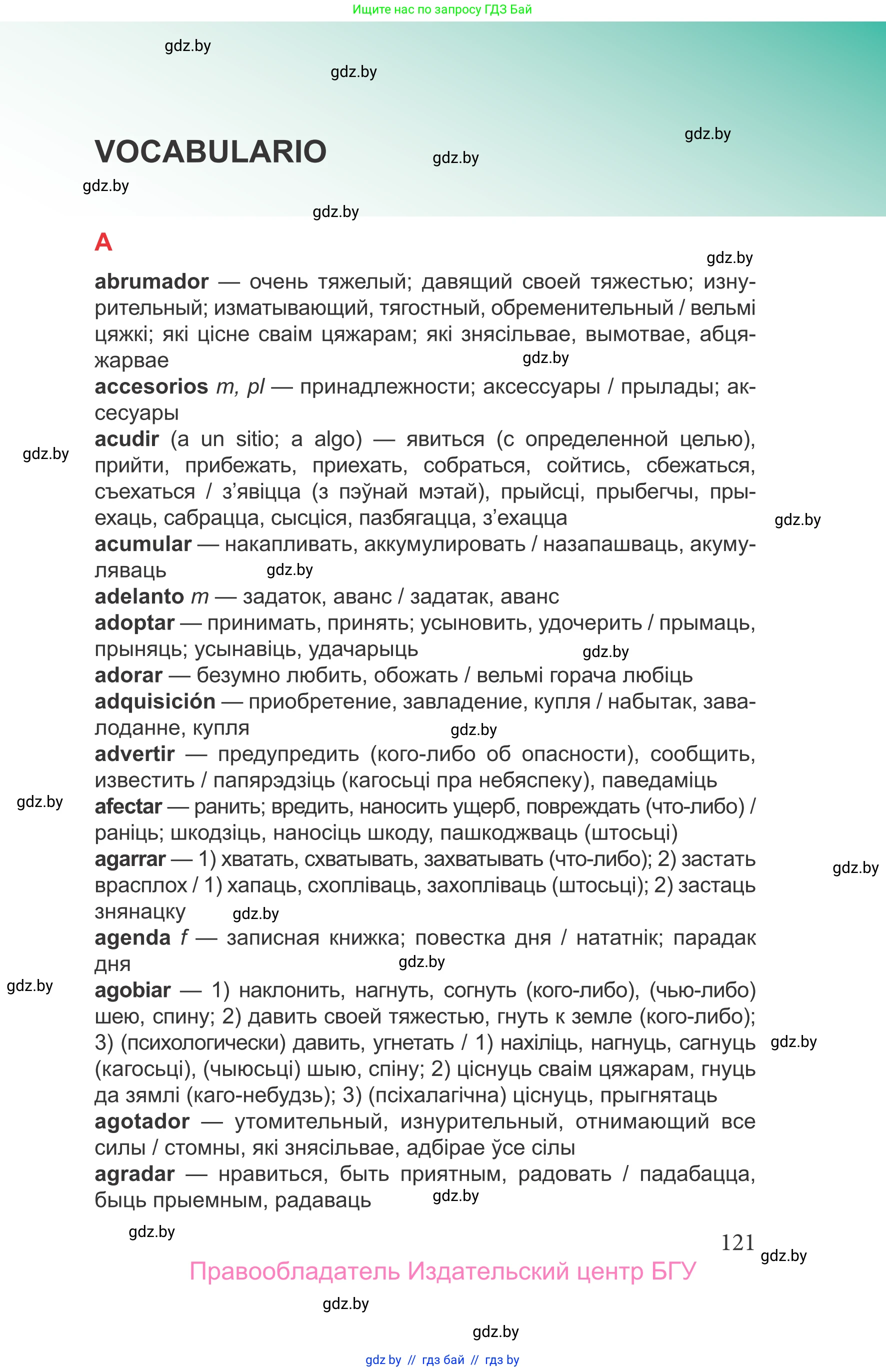 Испанский язык, 9 класс Учебник, авторы: Цыбулева Татьяна Эдуардовна, Пушкина Ольга Александровна, издательство Издательский центр БГУ, Минск, 2017, страница 121
