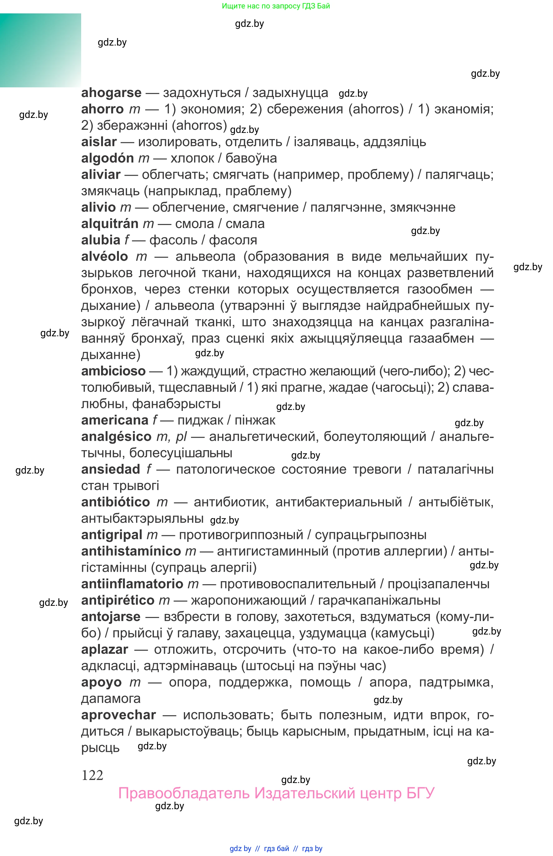 Испанский язык, 9 класс Учебник, авторы: Цыбулева Татьяна Эдуардовна, Пушкина Ольга Александровна, издательство Издательский центр БГУ, Минск, 2017, страница 122