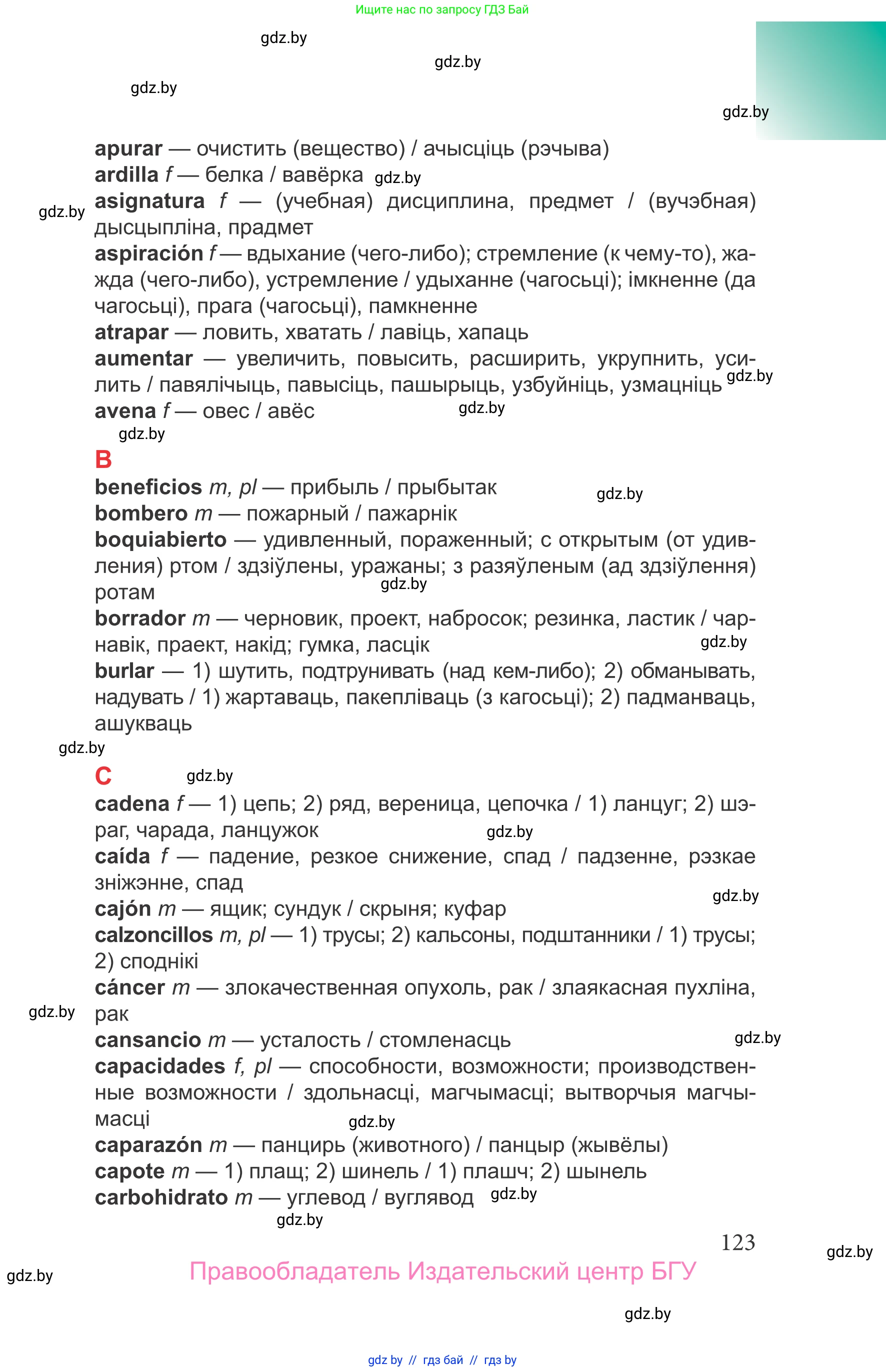 Испанский язык, 9 класс Учебник, авторы: Цыбулева Татьяна Эдуардовна, Пушкина Ольга Александровна, издательство Издательский центр БГУ, Минск, 2017, страница 123