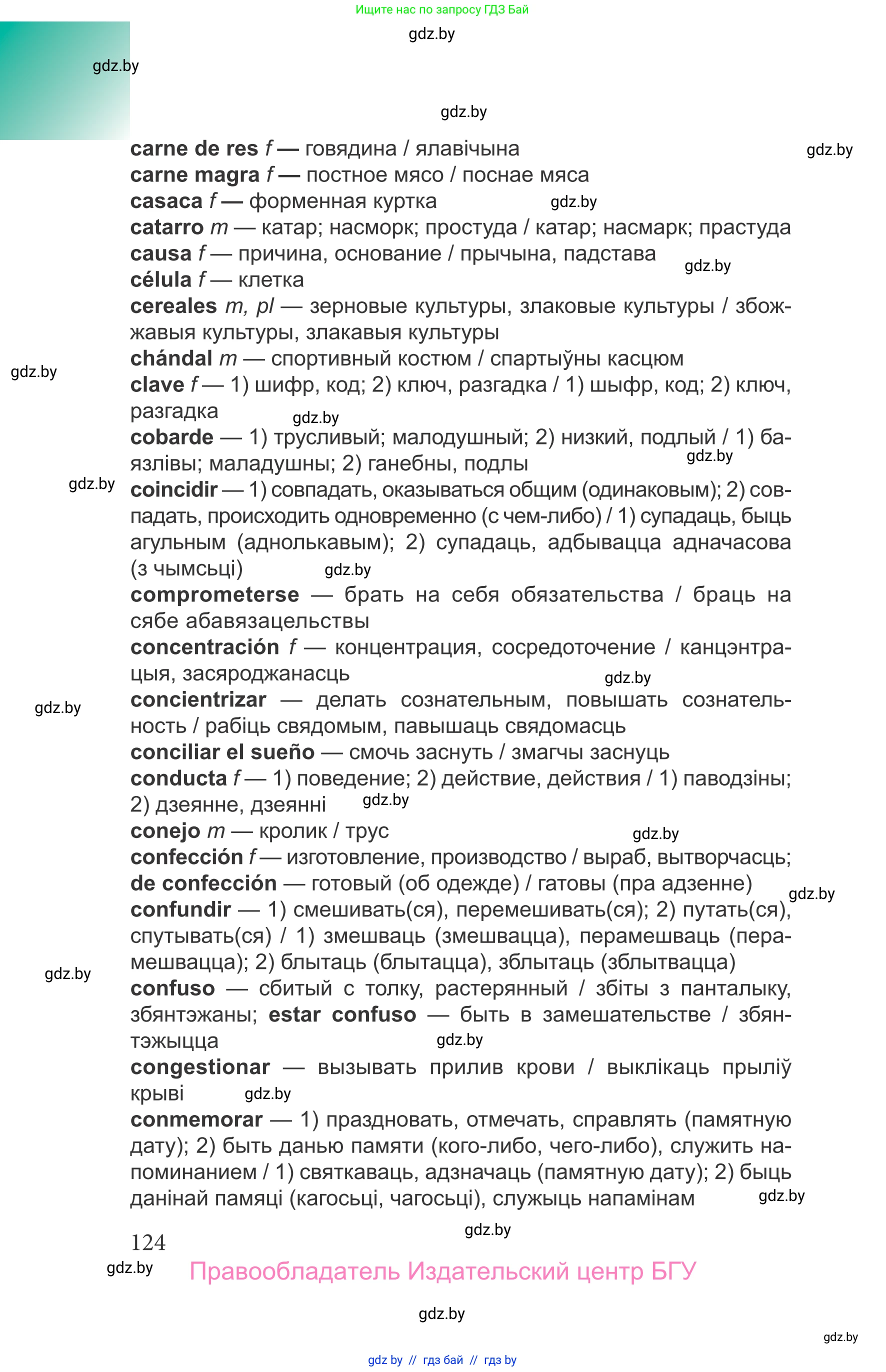 Испанский язык, 9 класс Учебник, авторы: Цыбулева Татьяна Эдуардовна, Пушкина Ольга Александровна, издательство Издательский центр БГУ, Минск, 2017, страница 124