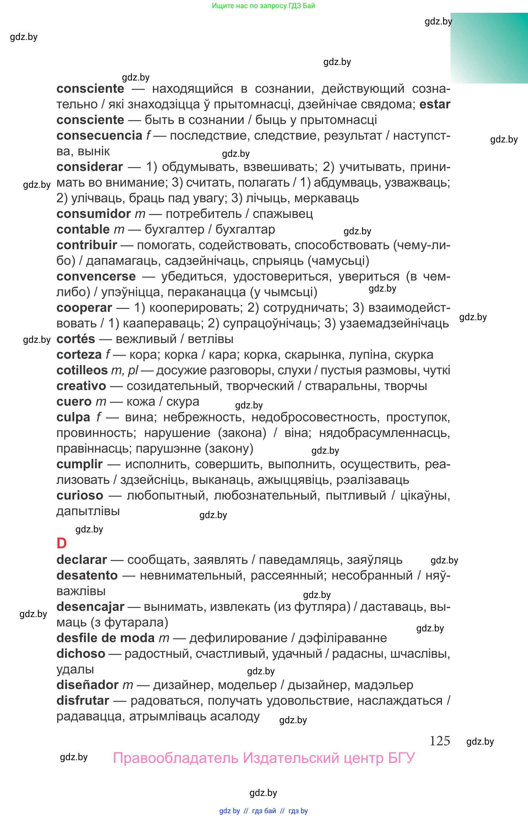 Испанский язык, 9 класс Учебник, авторы: Цыбулева Татьяна Эдуардовна, Пушкина Ольга Александровна, издательство Издательский центр БГУ, Минск, 2017, страница 125
