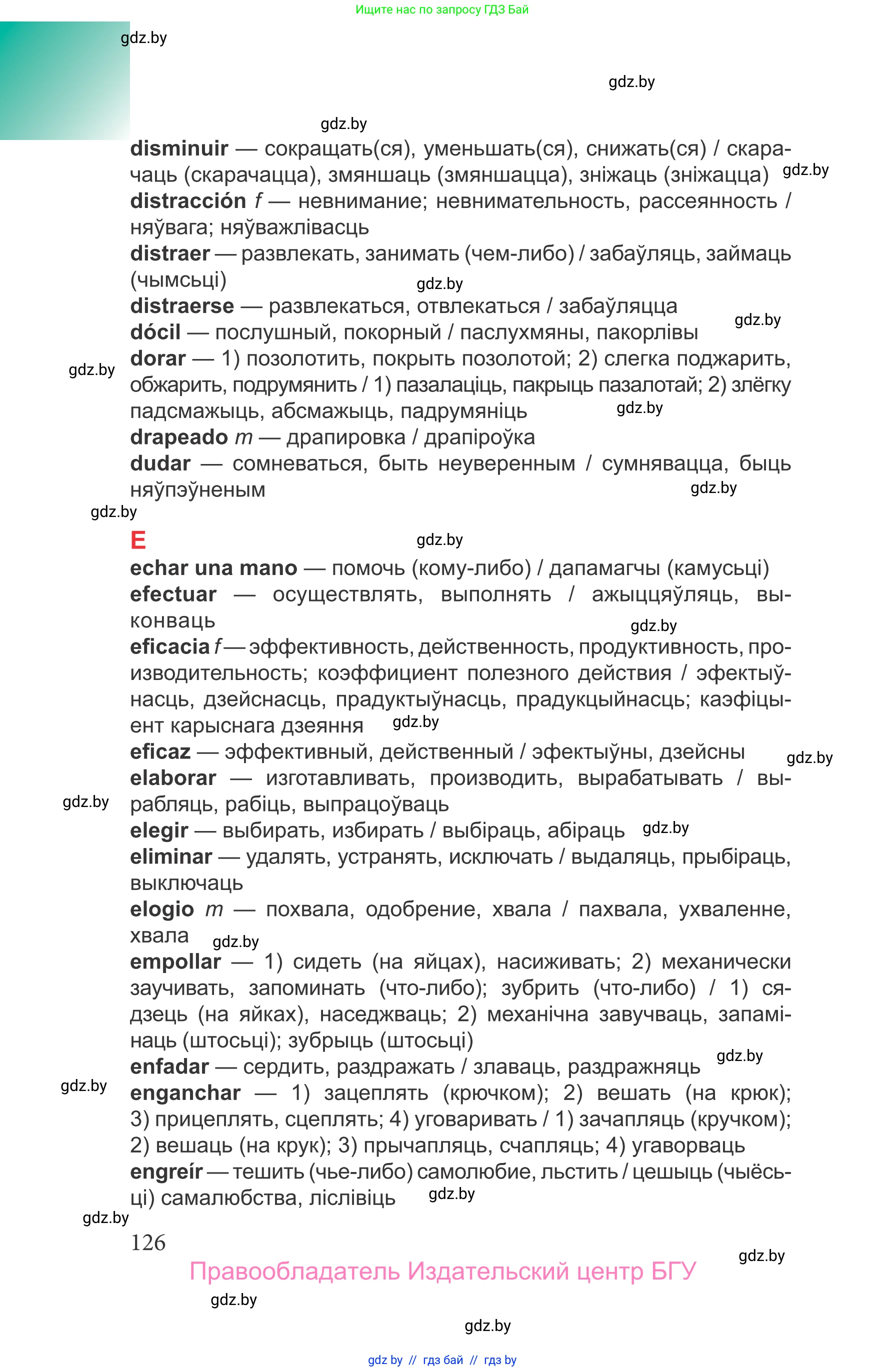 Испанский язык, 9 класс Учебник, авторы: Цыбулева Татьяна Эдуардовна, Пушкина Ольга Александровна, издательство Издательский центр БГУ, Минск, 2017, страница 126