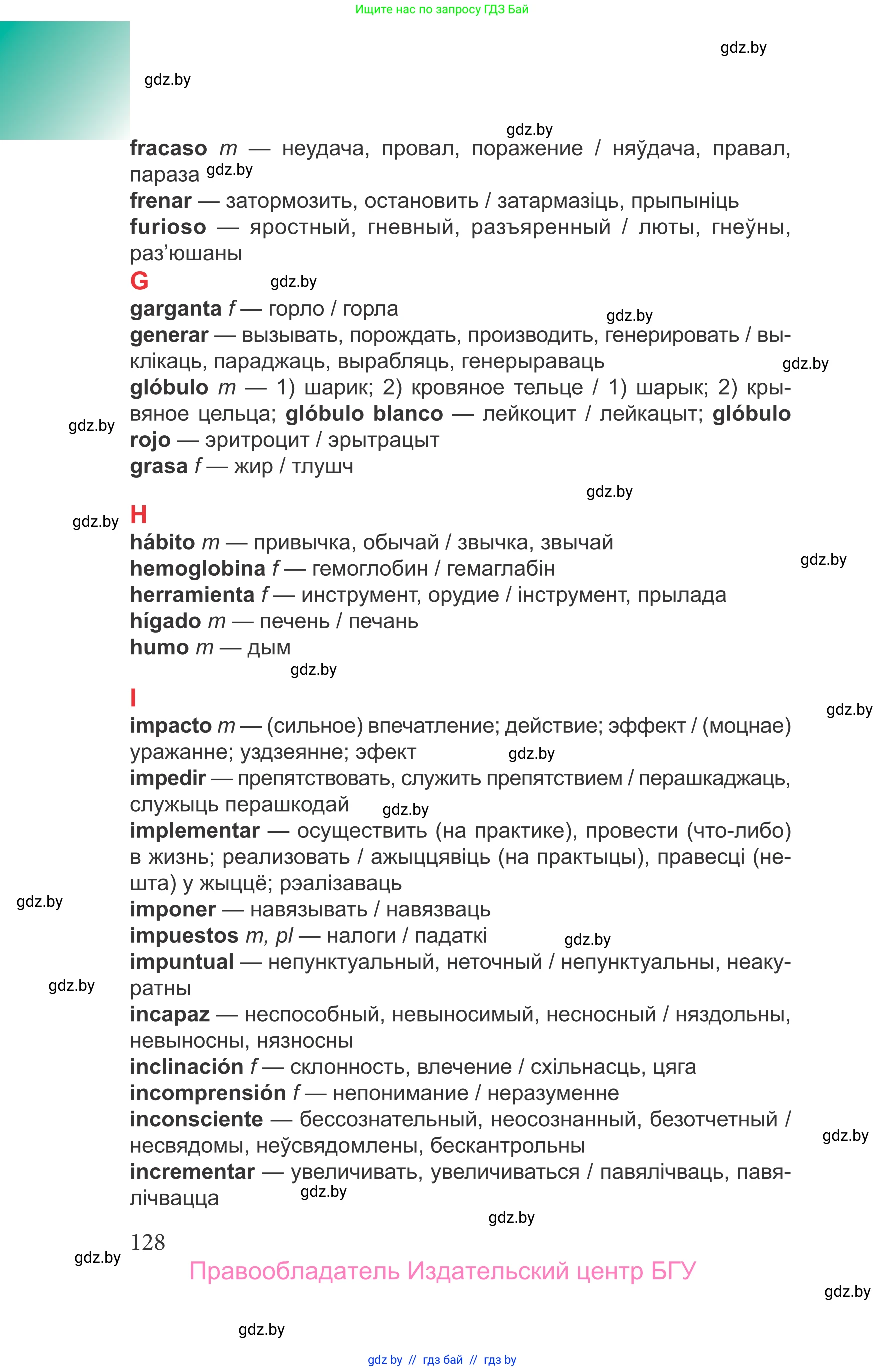 Испанский язык, 9 класс Учебник, авторы: Цыбулева Татьяна Эдуардовна, Пушкина Ольга Александровна, издательство Издательский центр БГУ, Минск, 2017, страница 128
