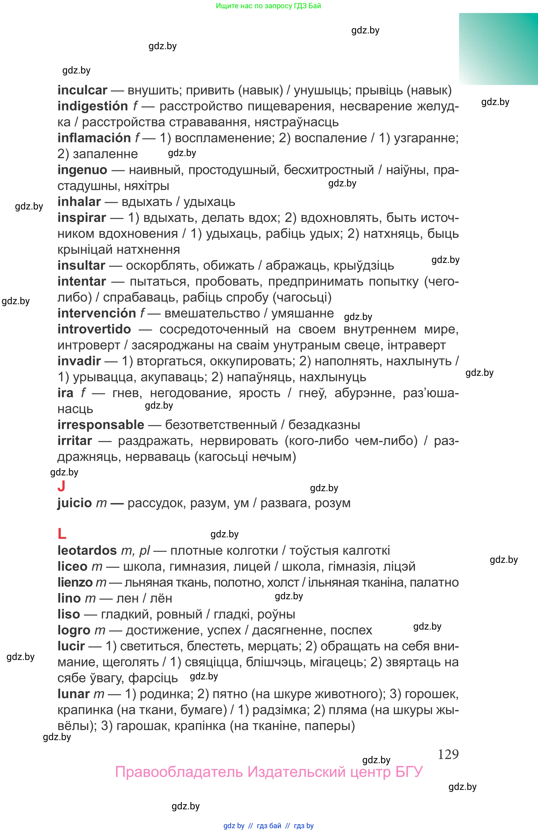Испанский язык, 9 класс Учебник, авторы: Цыбулева Татьяна Эдуардовна, Пушкина Ольга Александровна, издательство Издательский центр БГУ, Минск, 2017, страница 129