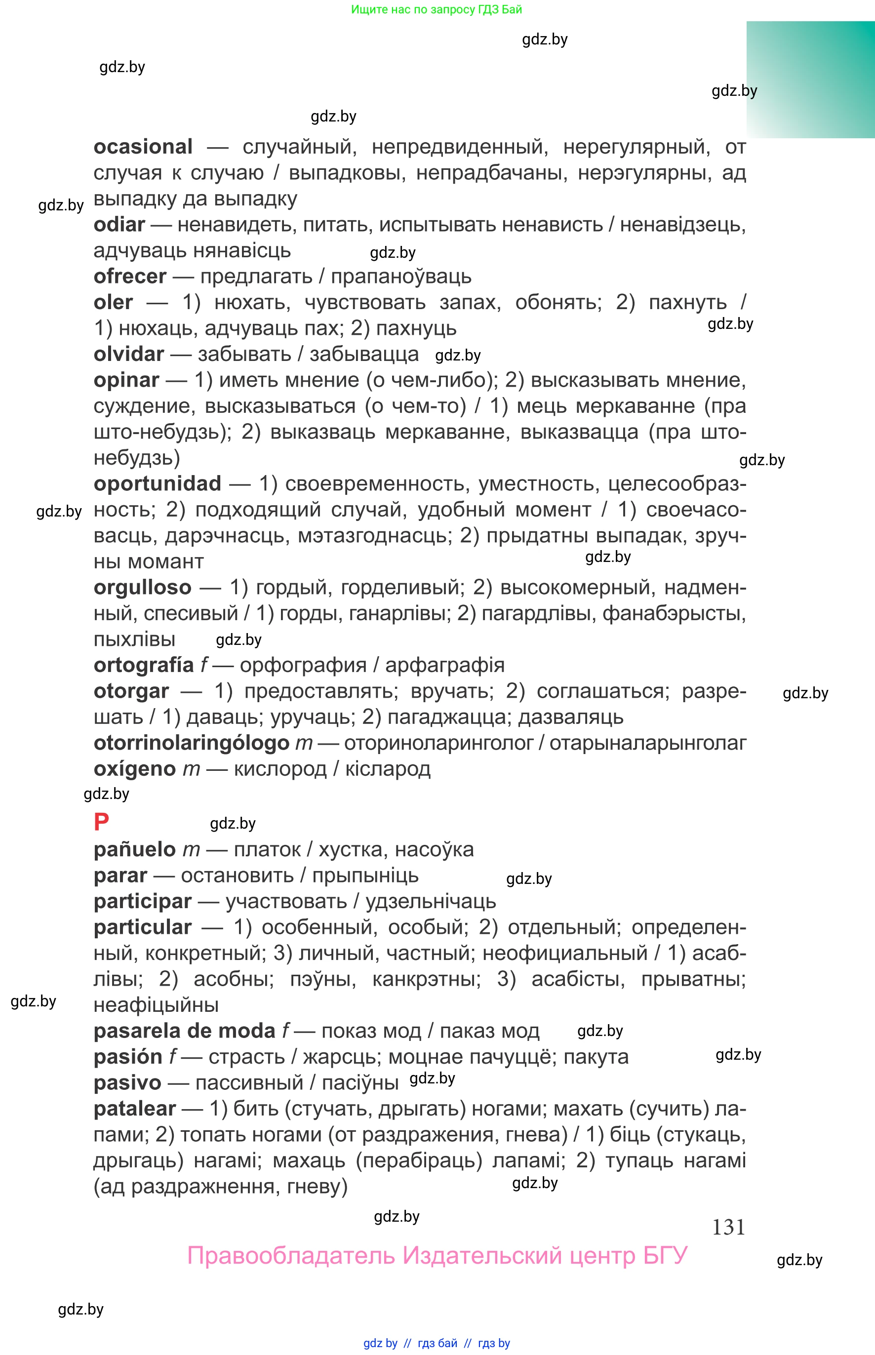Испанский язык, 9 класс Учебник, авторы: Цыбулева Татьяна Эдуардовна, Пушкина Ольга Александровна, издательство Издательский центр БГУ, Минск, 2017, страница 131