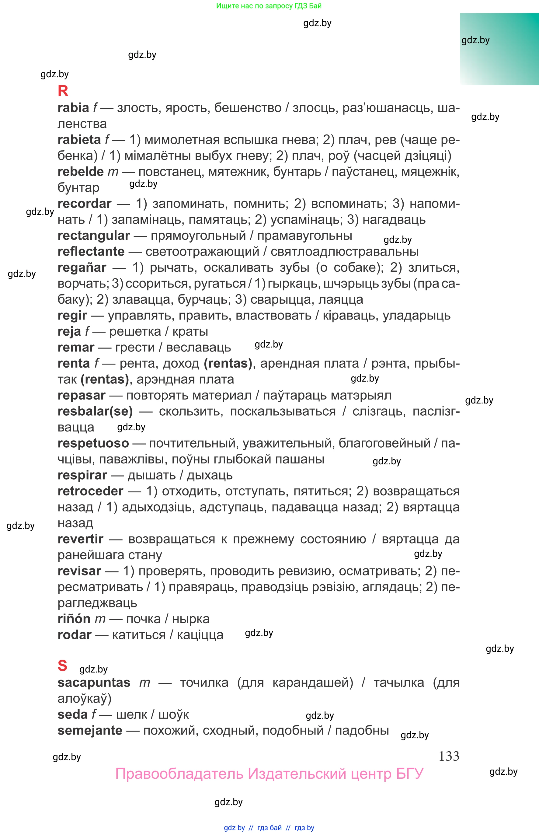 Испанский язык, 9 класс Учебник, авторы: Цыбулева Татьяна Эдуардовна, Пушкина Ольга Александровна, издательство Издательский центр БГУ, Минск, 2017, страница 133