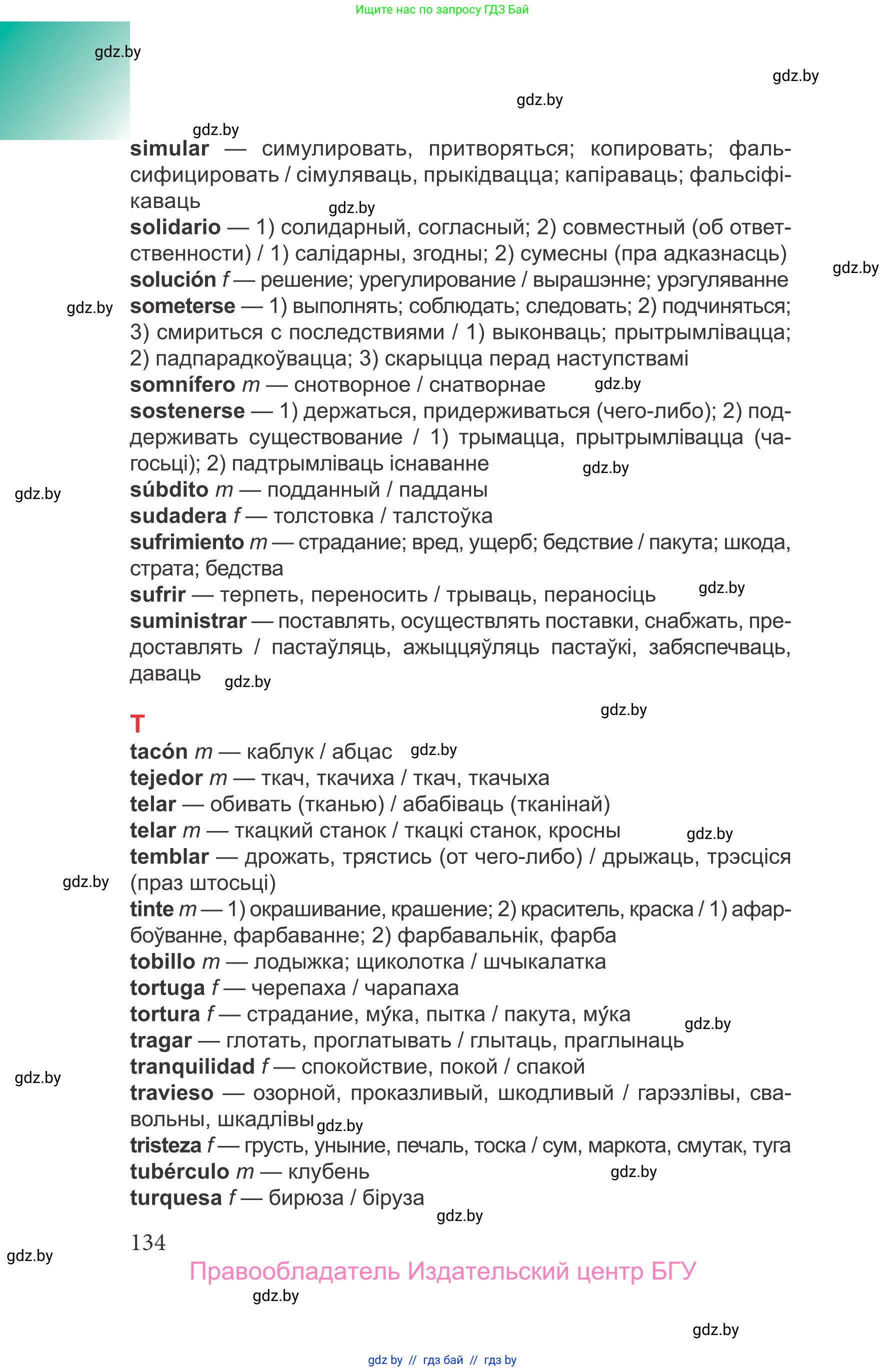 Испанский язык, 9 класс Учебник, авторы: Цыбулева Татьяна Эдуардовна, Пушкина Ольга Александровна, издательство Издательский центр БГУ, Минск, 2017, страница 134