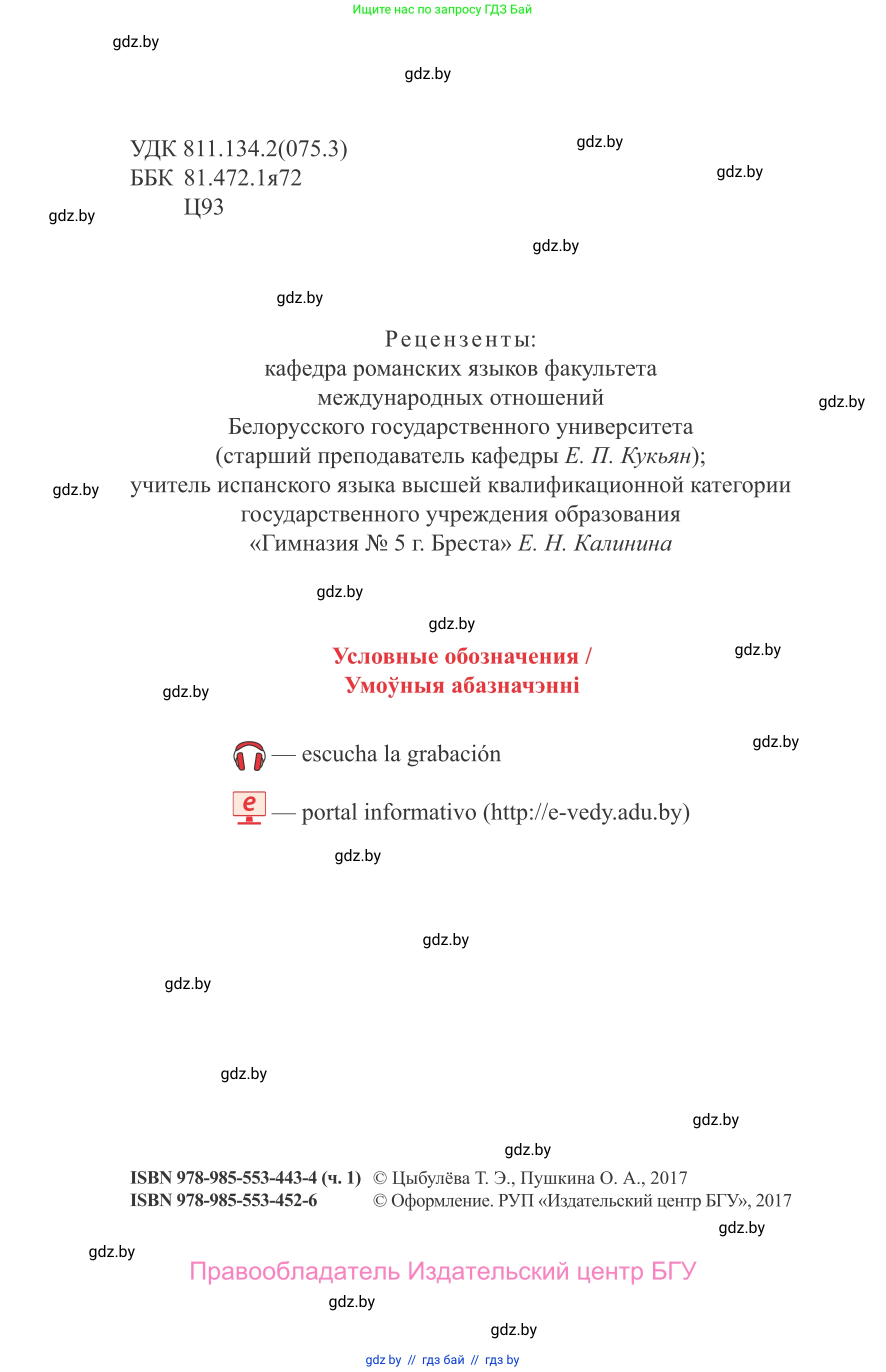 Испанский язык, 9 класс Учебник, авторы: Цыбулева Татьяна Эдуардовна, Пушкина Ольга Александровна, издательство Издательский центр БГУ, Минск, 2017, страница 2