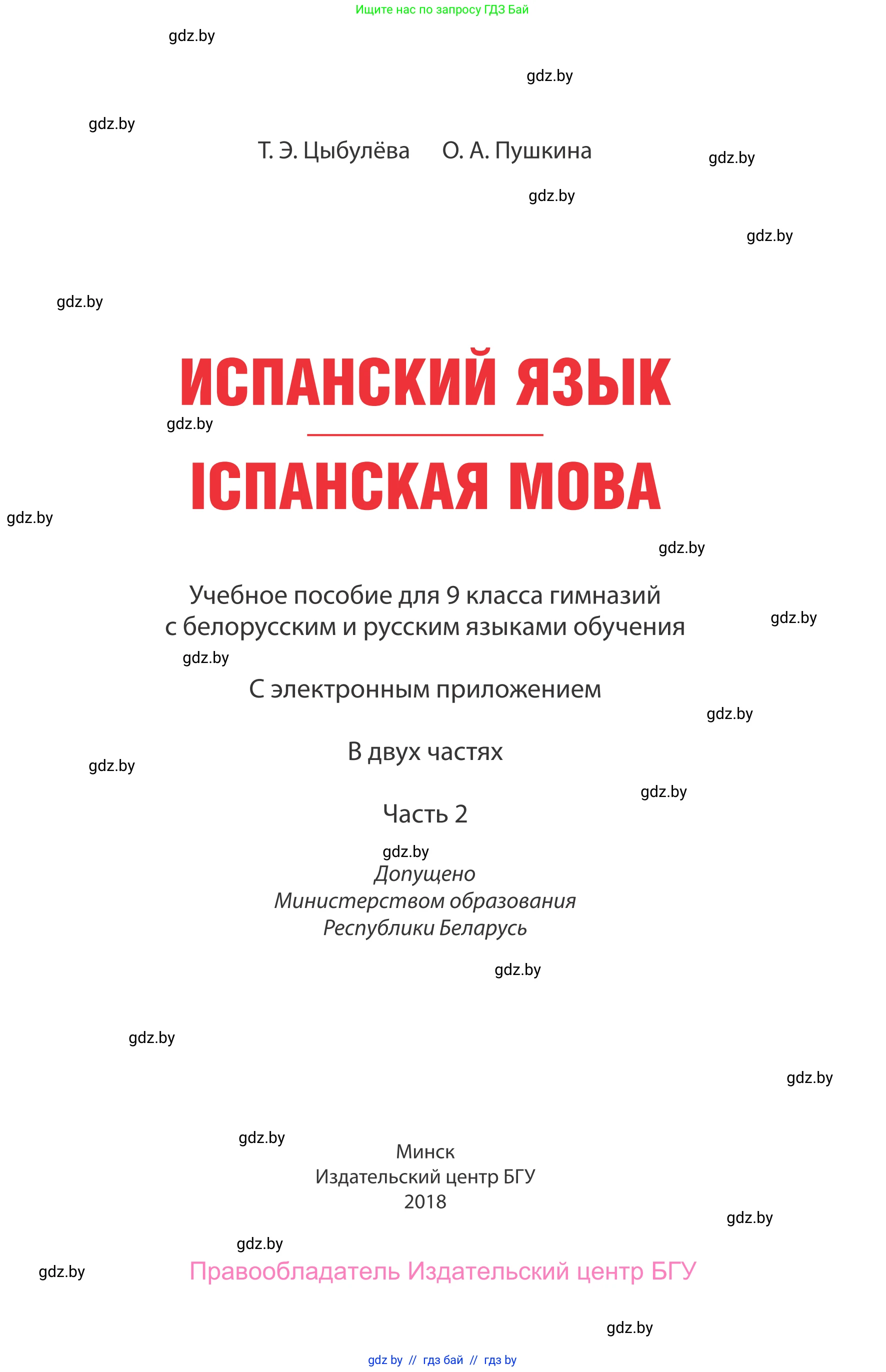 Испанский язык, 9 класс Учебник, авторы: Цыбулева Татьяна Эдуардовна, Пушкина Ольга Александровна, издательство Издательский центр БГУ, Минск, 2017, страница 1