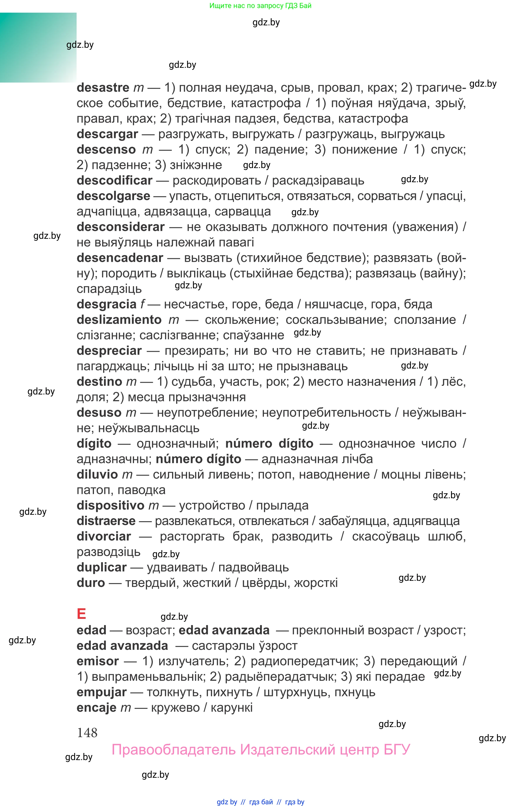 Испанский язык, 9 класс Учебник, авторы: Цыбулева Татьяна Эдуардовна, Пушкина Ольга Александровна, издательство Издательский центр БГУ, Минск, 2017, страница 148