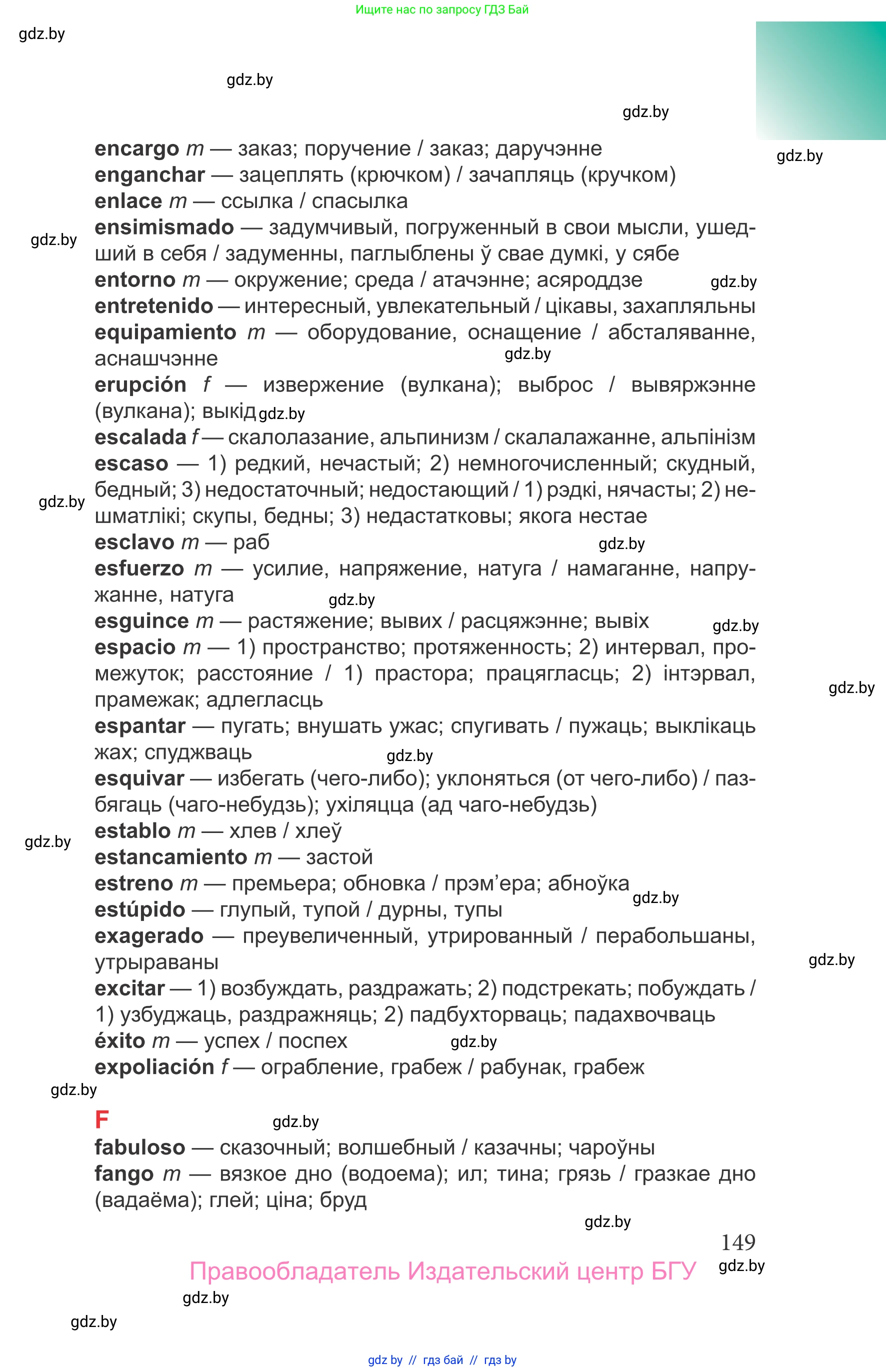 Испанский язык, 9 класс Учебник, авторы: Цыбулева Татьяна Эдуардовна, Пушкина Ольга Александровна, издательство Издательский центр БГУ, Минск, 2017, страница 149