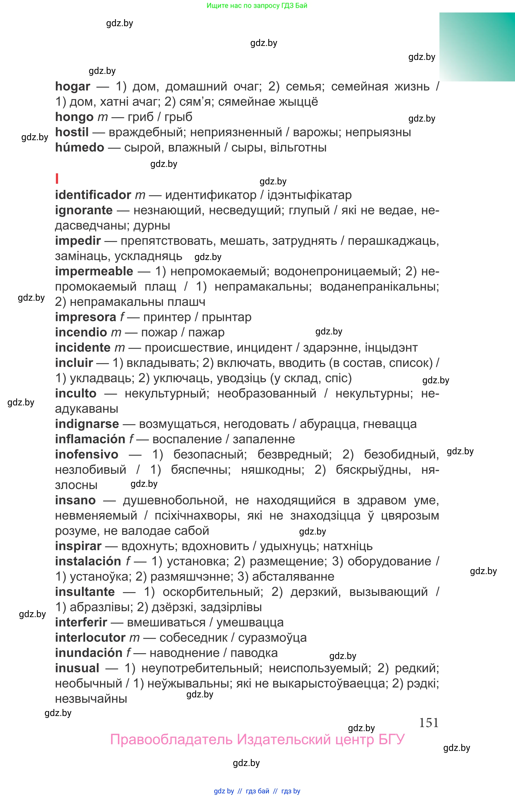 Испанский язык, 9 класс Учебник, авторы: Цыбулева Татьяна Эдуардовна, Пушкина Ольга Александровна, издательство Издательский центр БГУ, Минск, 2017, страница 151