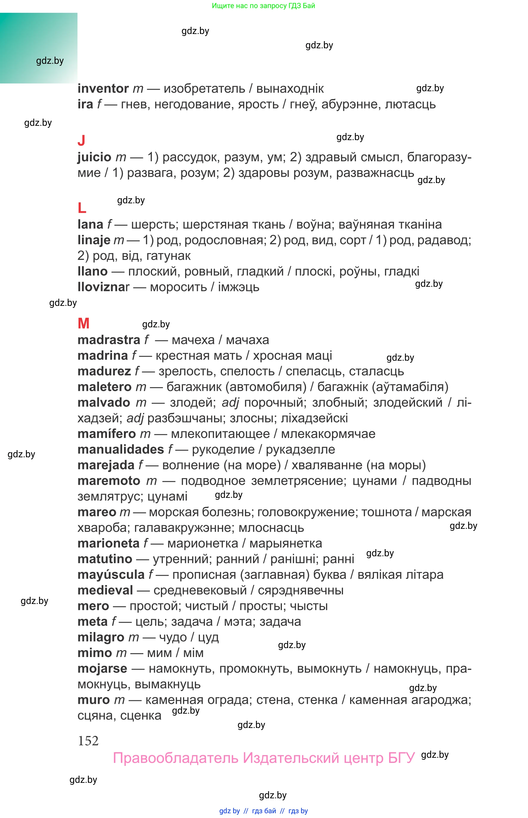 Испанский язык, 9 класс Учебник, авторы: Цыбулева Татьяна Эдуардовна, Пушкина Ольга Александровна, издательство Издательский центр БГУ, Минск, 2017, страница 152