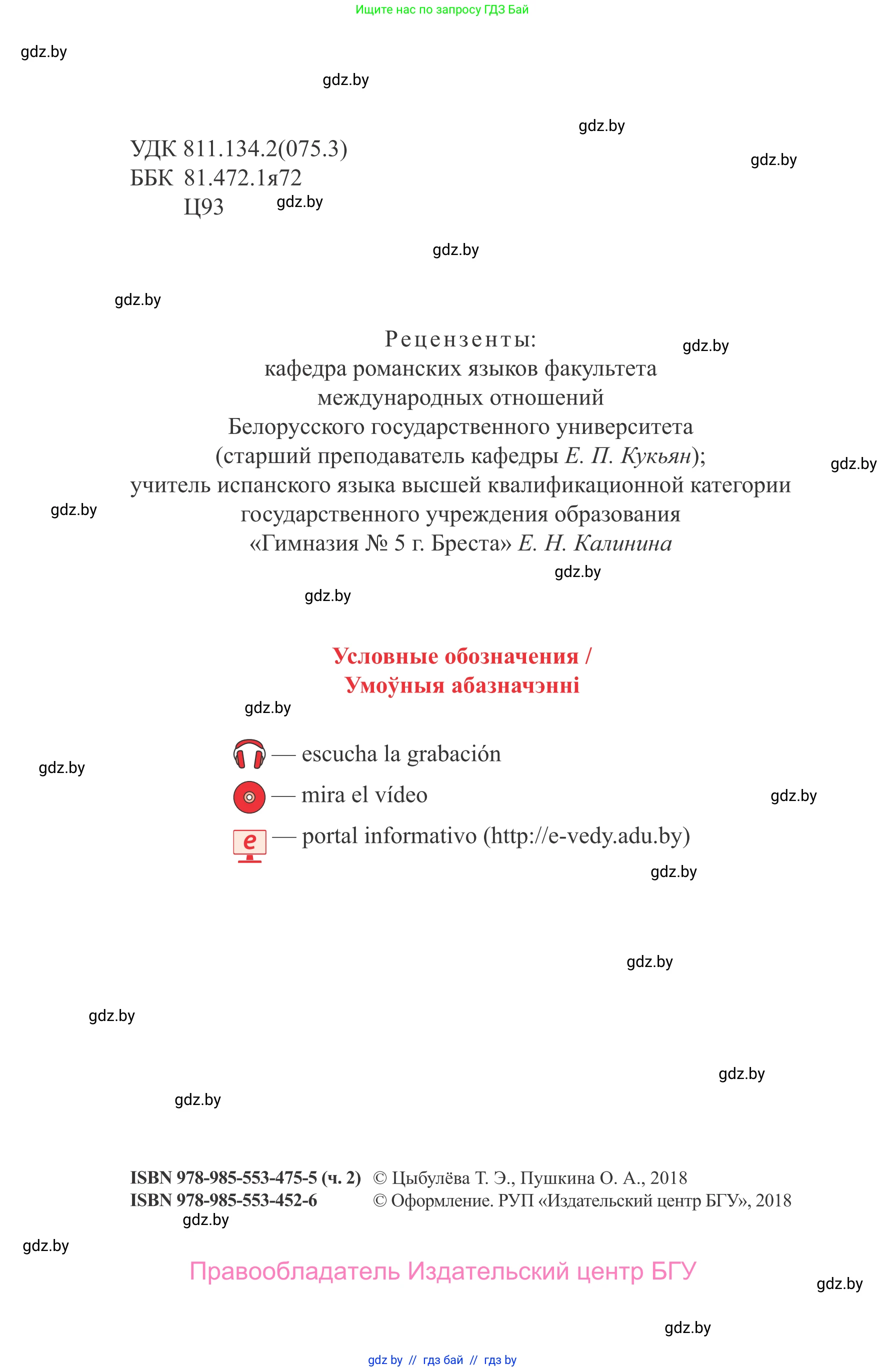Испанский язык, 9 класс Учебник, авторы: Цыбулева Татьяна Эдуардовна, Пушкина Ольга Александровна, издательство Издательский центр БГУ, Минск, 2017, страница 2