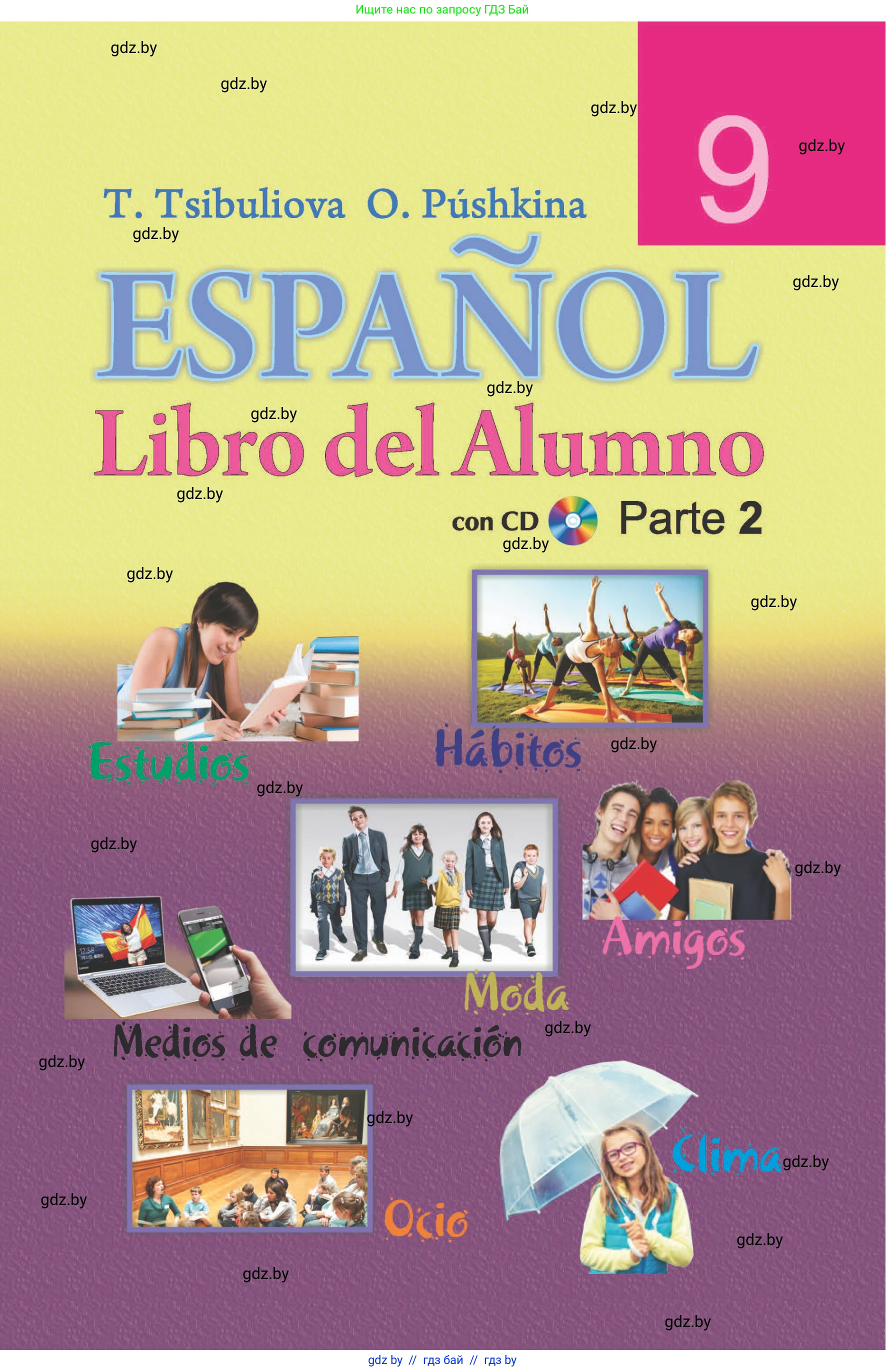 Испанский язык, 9 класс Учебник, авторы: Цыбулева Татьяна Эдуардовна, Пушкина Ольга Александровна, издательство Издательский центр БГУ, Минск, 2017, 