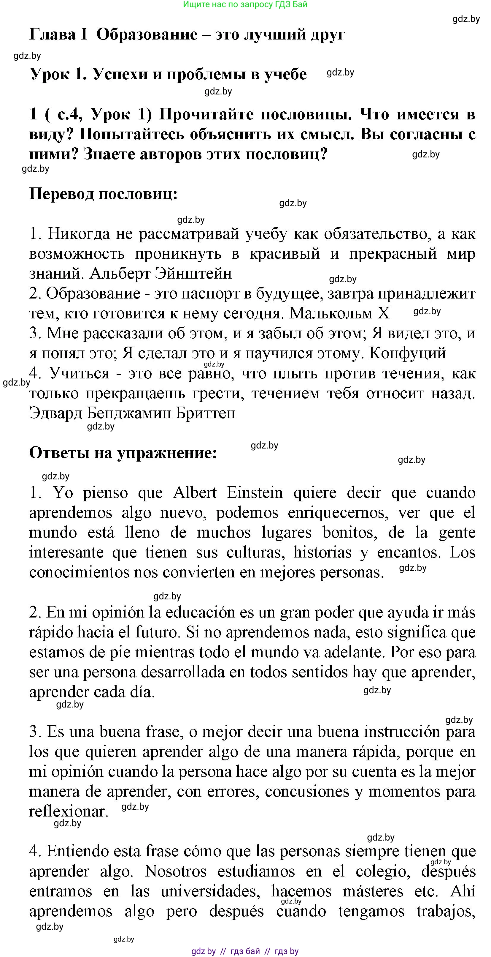 Испанский язык, 9 класс Учебник, авторы: Цыбулева Татьяна Эдуардовна, Пушкина Ольга Александровна, издательство Издательский центр БГУ, Минск, 2017, страница 4, номер 1, Решение