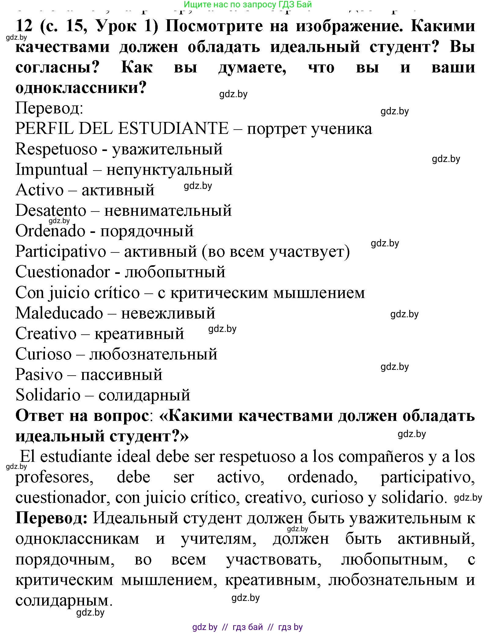 Испанский язык, 9 класс Учебник, авторы: Цыбулева Татьяна Эдуардовна, Пушкина Ольга Александровна, издательство Издательский центр БГУ, Минск, 2017, страница 15, номер 12, Решение