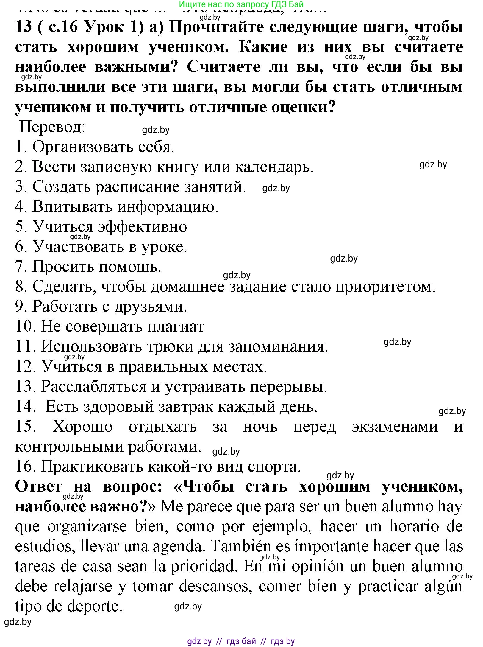 Испанский язык, 9 класс Учебник, авторы: Цыбулева Татьяна Эдуардовна, Пушкина Ольга Александровна, издательство Издательский центр БГУ, Минск, 2017, страница 16, номер 13, Решение
