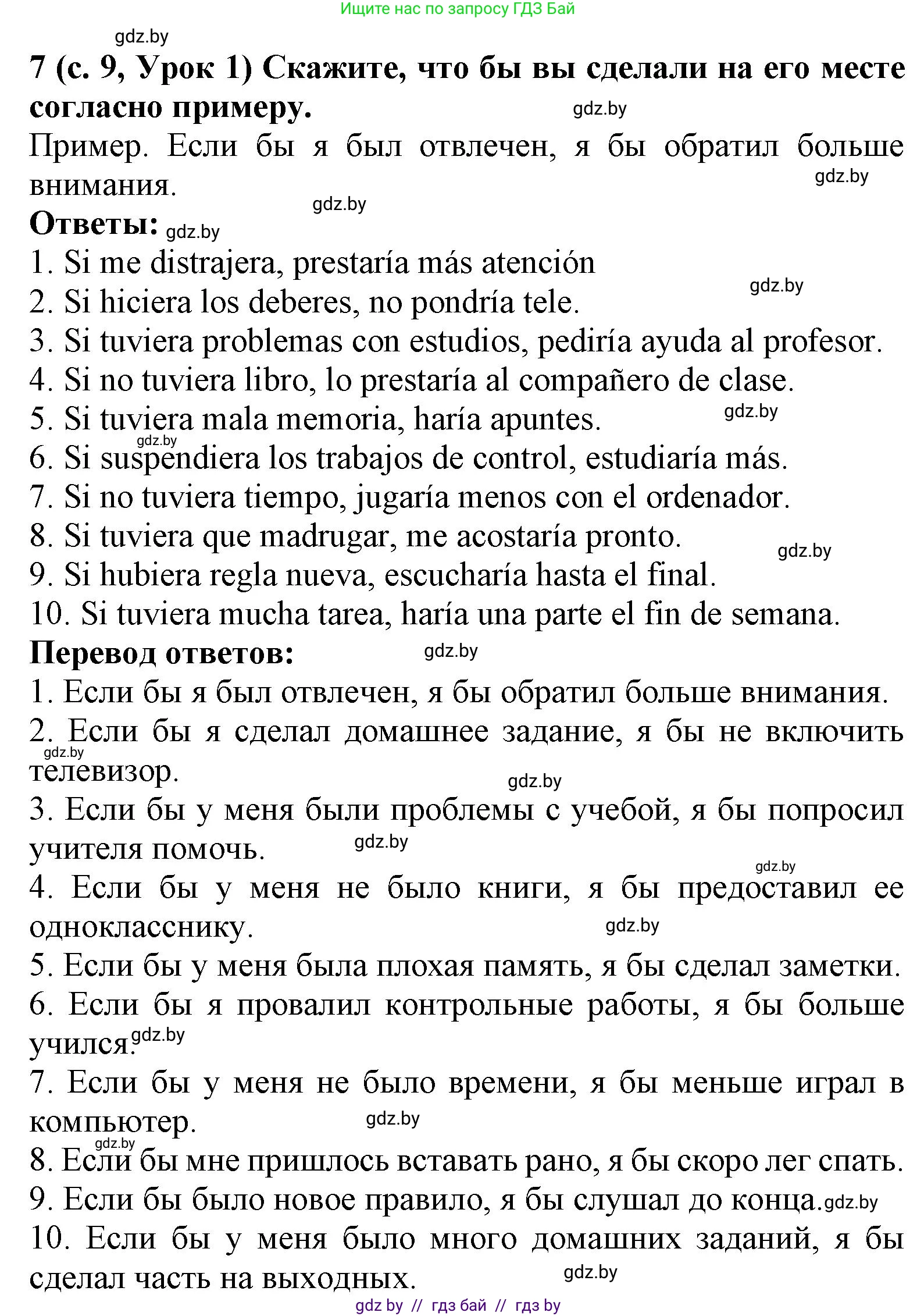 Испанский язык, 9 класс Учебник, авторы: Цыбулева Татьяна Эдуардовна, Пушкина Ольга Александровна, издательство Издательский центр БГУ, Минск, 2017, страница 9, номер 7, Решение