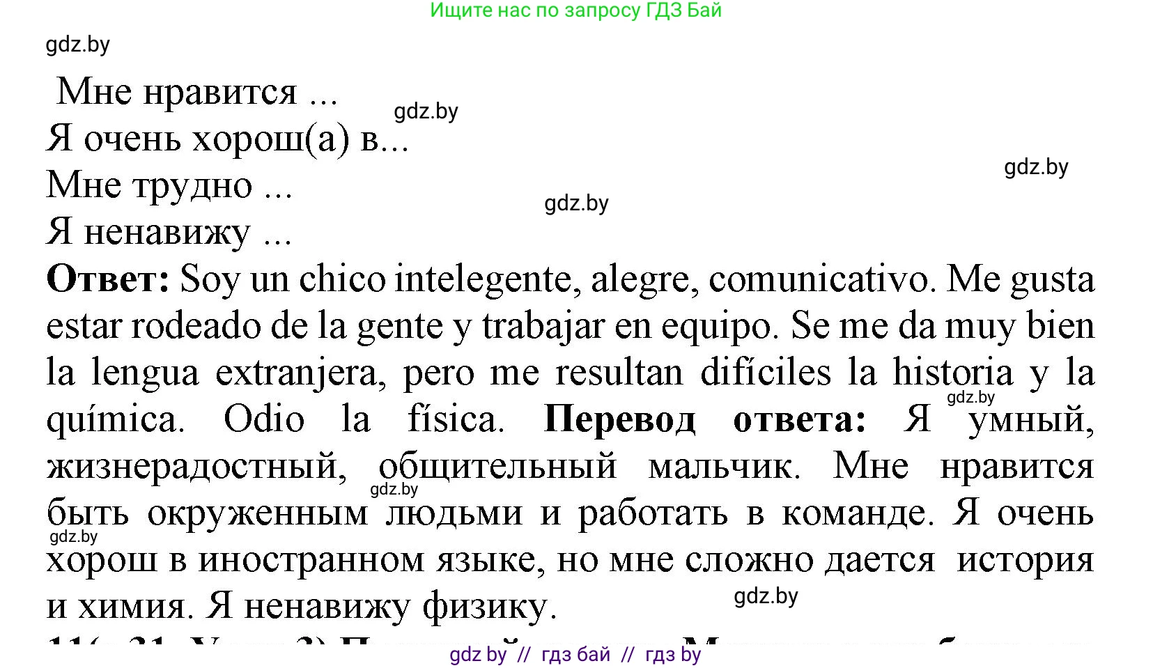 Испанский язык, 9 класс Учебник, авторы: Цыбулева Татьяна Эдуардовна, Пушкина Ольга Александровна, издательство Издательский центр БГУ, Минск, 2017, страница 31, номер 10, Решение (продолжение 2)
