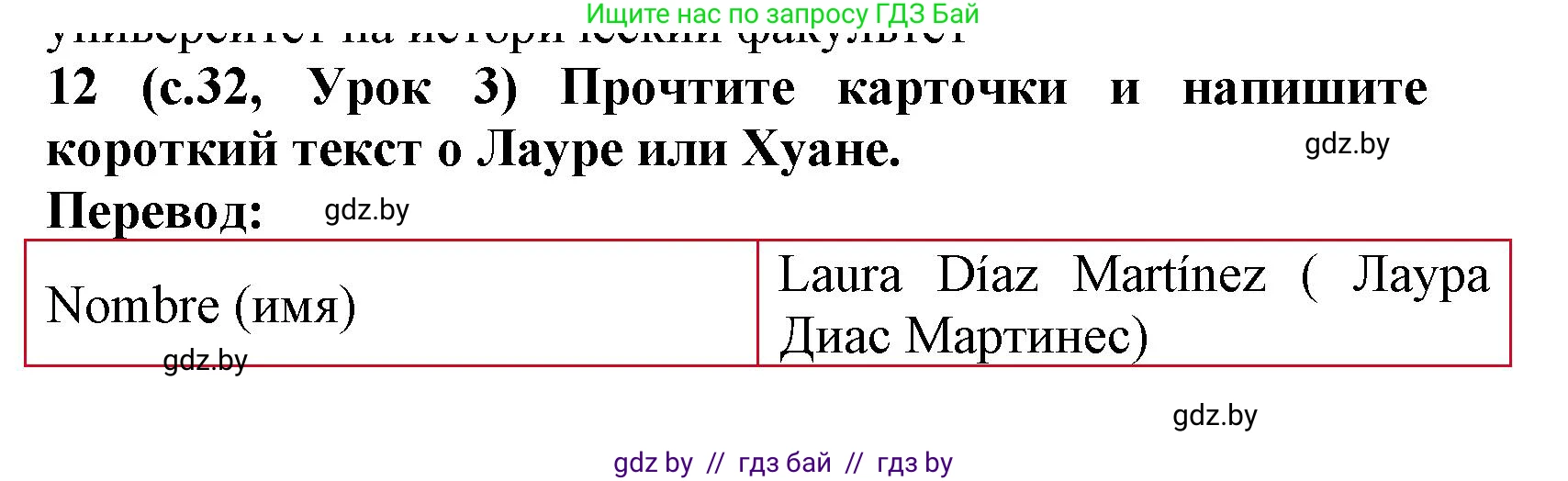 Испанский язык, 9 класс Учебник, авторы: Цыбулева Татьяна Эдуардовна, Пушкина Ольга Александровна, издательство Издательский центр БГУ, Минск, 2017, страница 32, номер 12, Решение