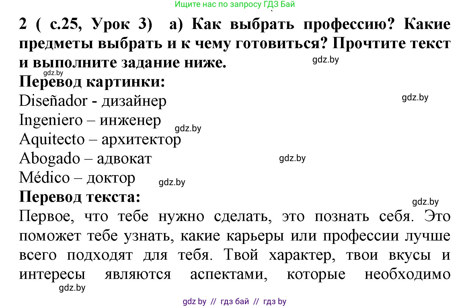 Испанский язык, 9 класс Учебник, авторы: Цыбулева Татьяна Эдуардовна, Пушкина Ольга Александровна, издательство Издательский центр БГУ, Минск, 2017, страница 25, номер 2, Решение