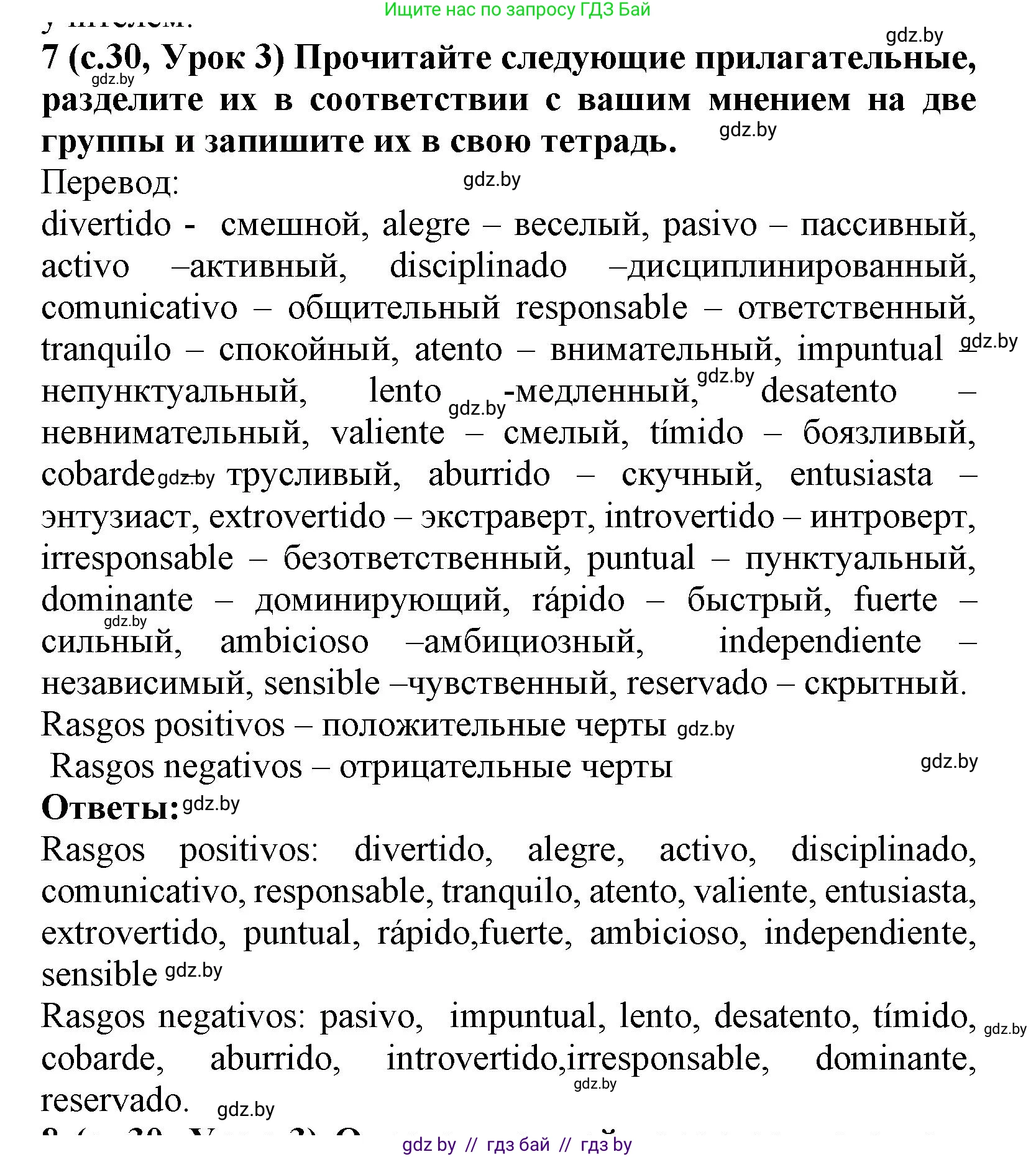 Испанский язык, 9 класс Учебник, авторы: Цыбулева Татьяна Эдуардовна, Пушкина Ольга Александровна, издательство Издательский центр БГУ, Минск, 2017, страница 30, номер 7, Решение