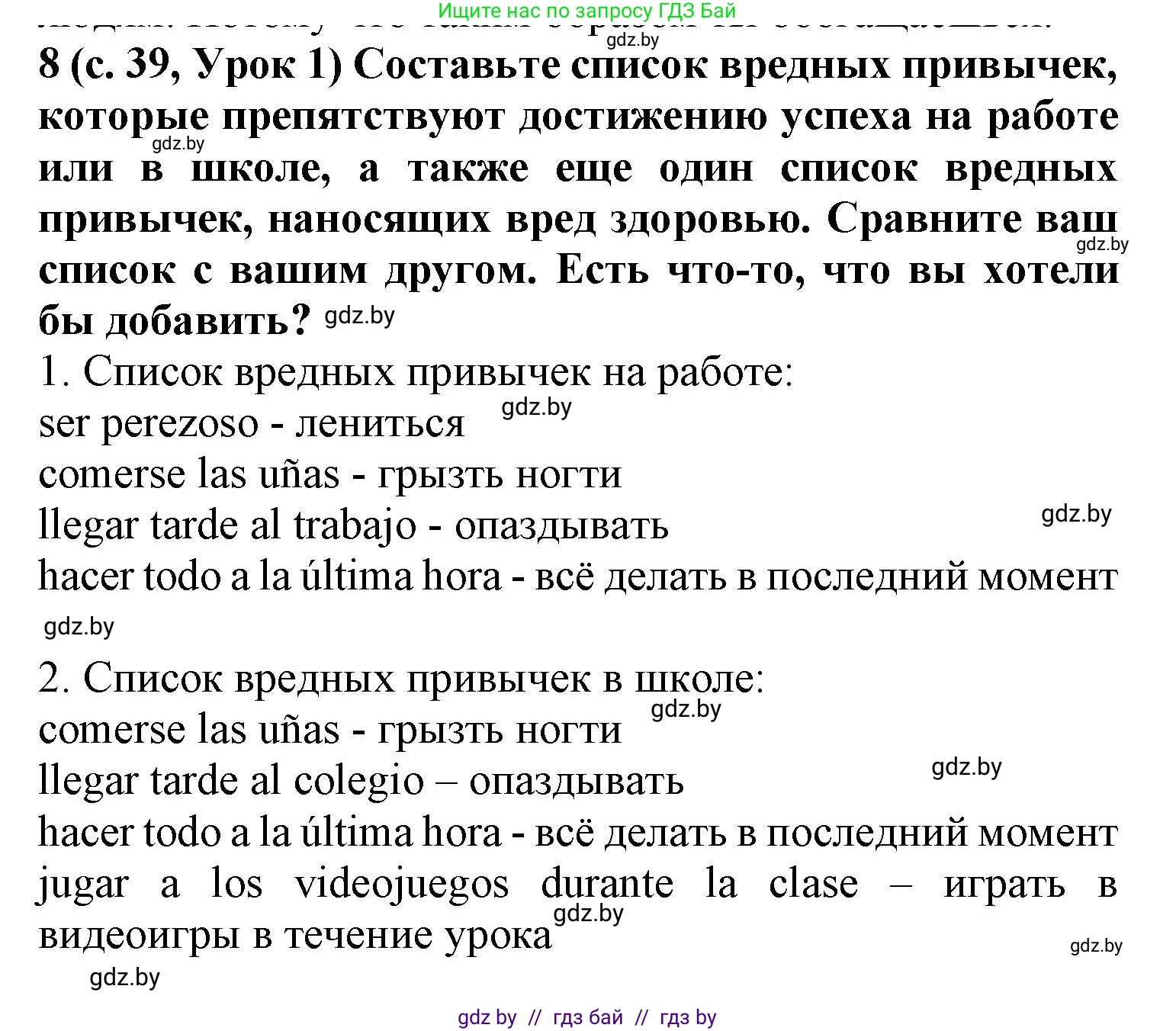 Испанский язык, 9 класс Учебник, авторы: Цыбулева Татьяна Эдуардовна, Пушкина Ольга Александровна, издательство Издательский центр БГУ, Минск, 2017, страница 39, номер 8, Решение