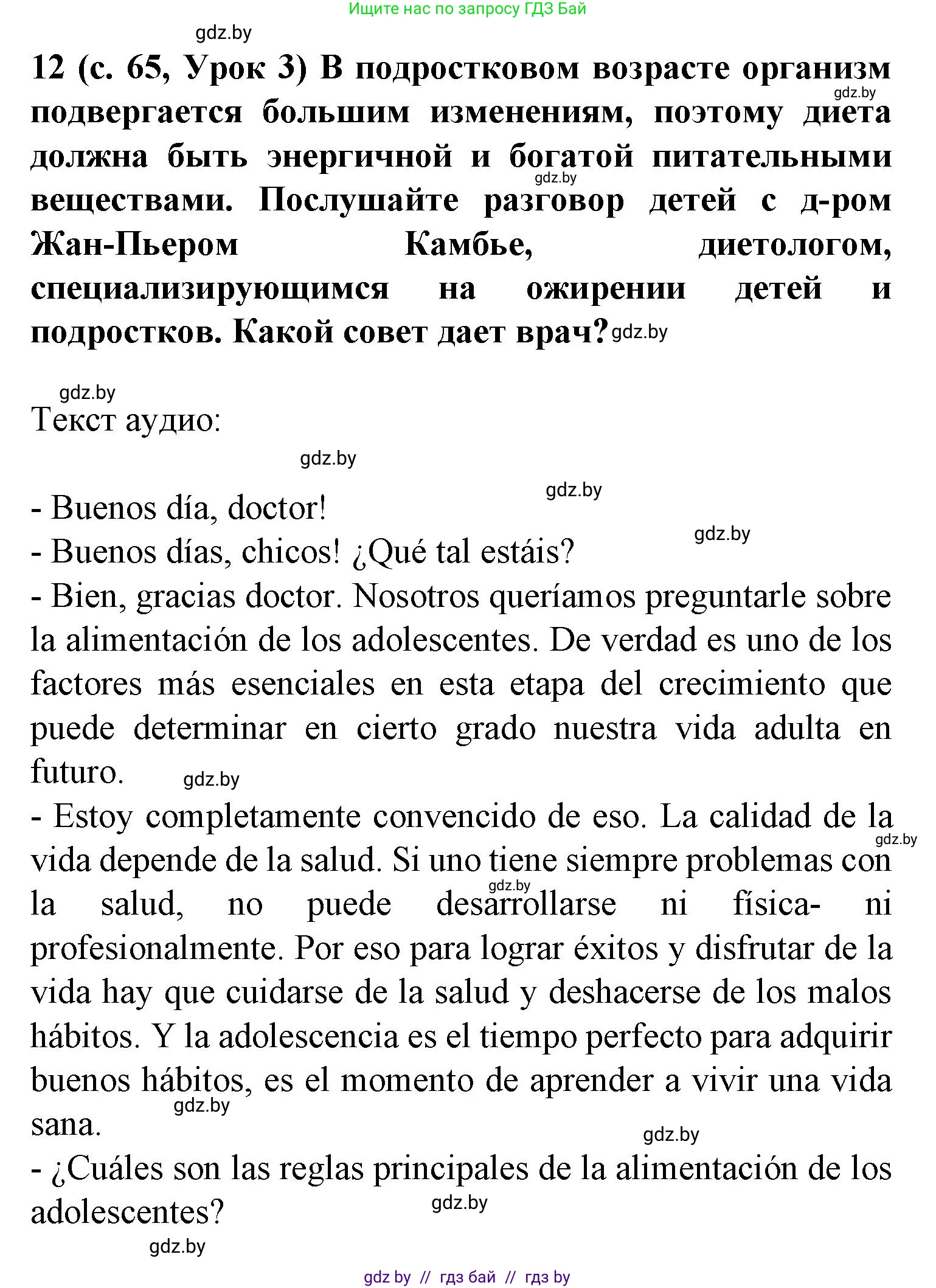 Испанский язык, 9 класс Учебник, авторы: Цыбулева Татьяна Эдуардовна, Пушкина Ольга Александровна, издательство Издательский центр БГУ, Минск, 2017, страница 65, номер 12, Решение