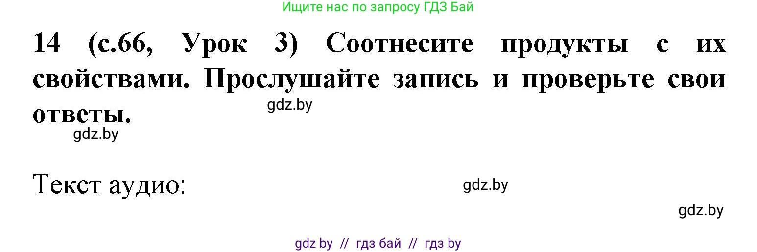 Испанский язык, 9 класс Учебник, авторы: Цыбулева Татьяна Эдуардовна, Пушкина Ольга Александровна, издательство Издательский центр БГУ, Минск, 2017, страница 66, номер 14, Решение