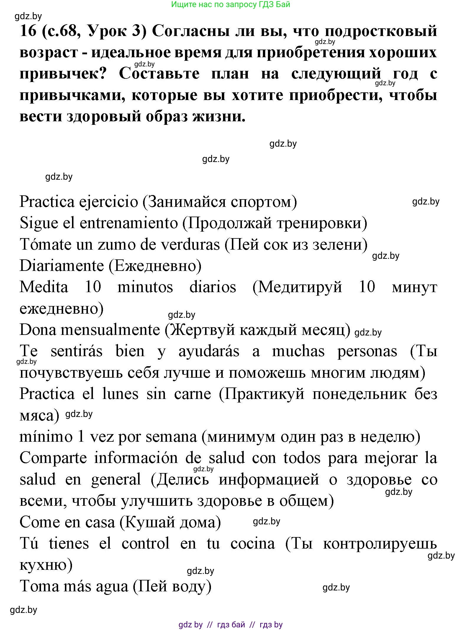 Испанский язык, 9 класс Учебник, авторы: Цыбулева Татьяна Эдуардовна, Пушкина Ольга Александровна, издательство Издательский центр БГУ, Минск, 2017, страница 68, номер 16, Решение
