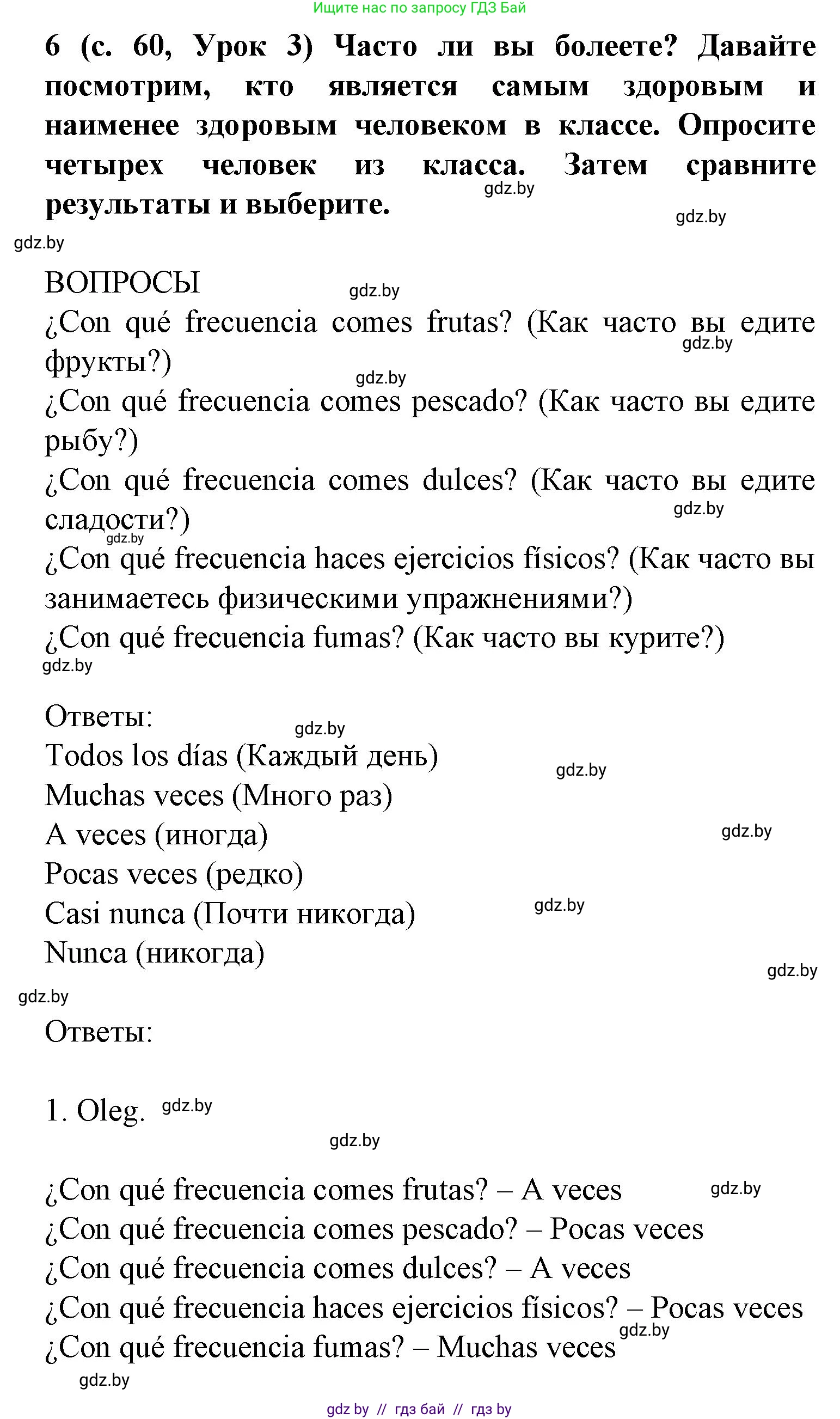 Испанский язык, 9 класс Учебник, авторы: Цыбулева Татьяна Эдуардовна, Пушкина Ольга Александровна, издательство Издательский центр БГУ, Минск, 2017, страница 60, номер 6, Решение