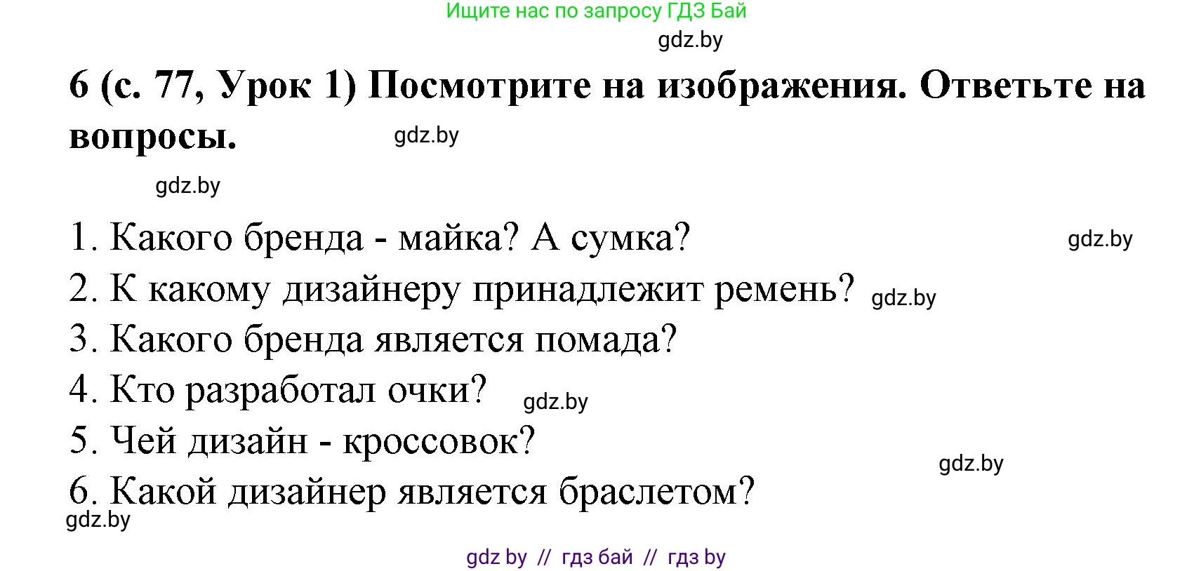 Испанский язык, 9 класс Учебник, авторы: Цыбулева Татьяна Эдуардовна, Пушкина Ольга Александровна, издательство Издательский центр БГУ, Минск, 2017, страница 77, номер 6, Решение