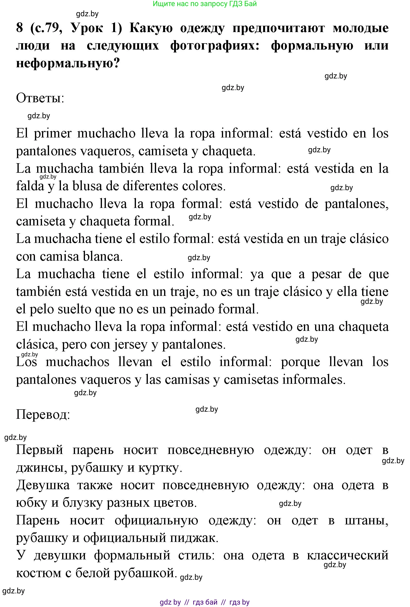 Испанский язык, 9 класс Учебник, авторы: Цыбулева Татьяна Эдуардовна, Пушкина Ольга Александровна, издательство Издательский центр БГУ, Минск, 2017, страница 79, номер 8, Решение