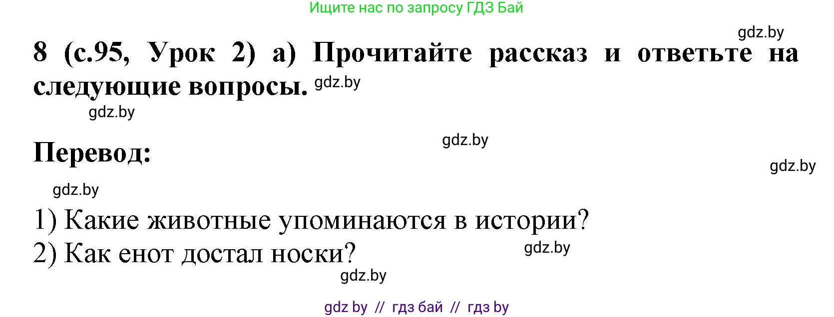 Испанский язык, 9 класс Учебник, авторы: Цыбулева Татьяна Эдуардовна, Пушкина Ольга Александровна, издательство Издательский центр БГУ, Минск, 2017, страница 95, номер 8, Решение