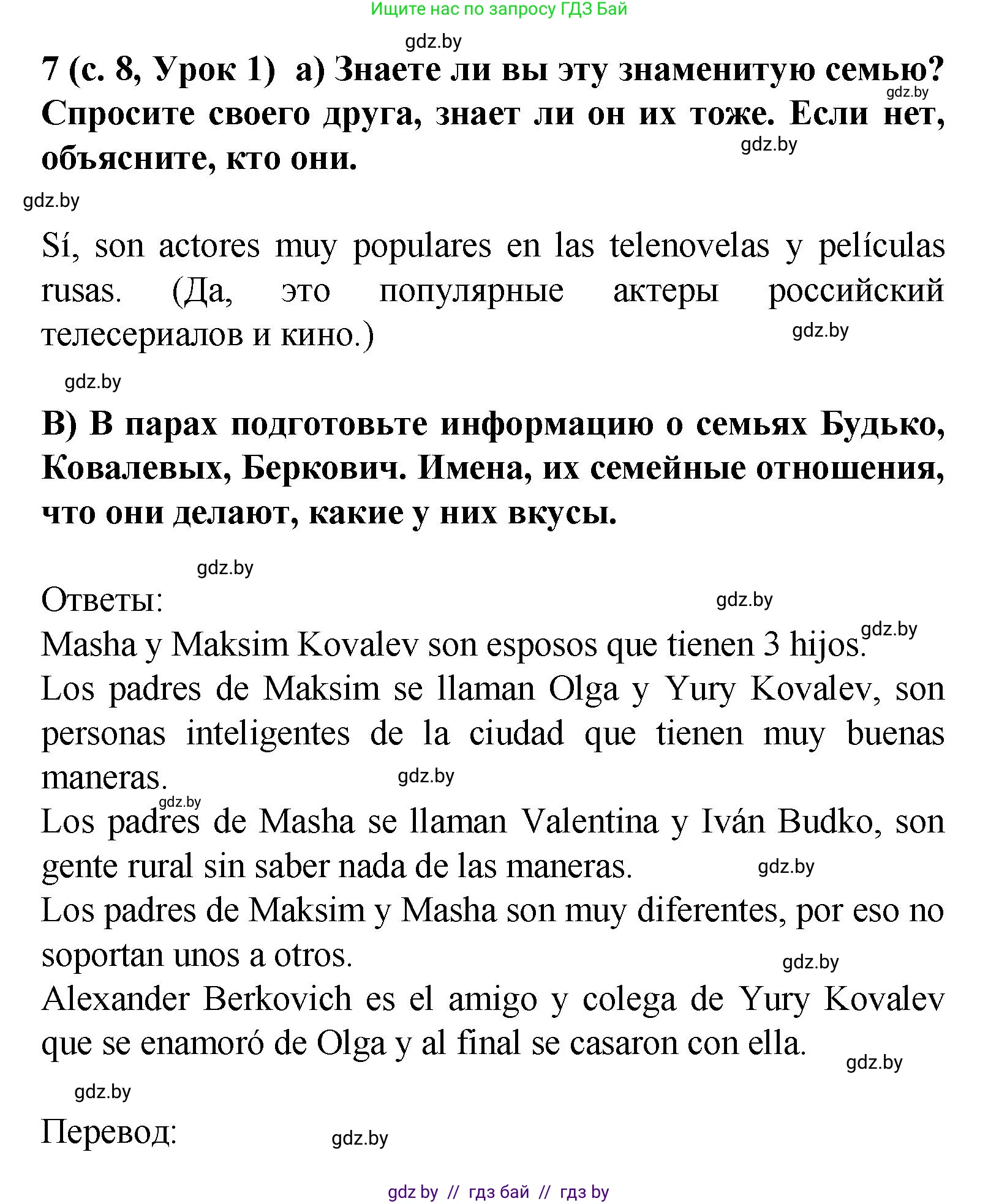 Испанский язык, 9 класс Учебник, авторы: Цыбулева Татьяна Эдуардовна, Пушкина Ольга Александровна, издательство Издательский центр БГУ, Минск, 2017, страница 8, номер 7, Решение