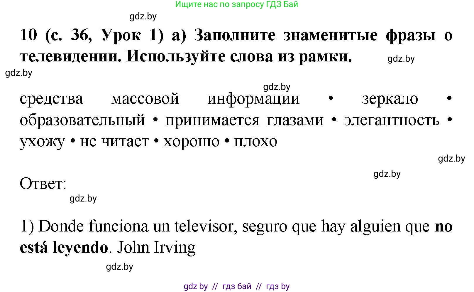 Испанский язык, 9 класс Учебник, авторы: Цыбулева Татьяна Эдуардовна, Пушкина Ольга Александровна, издательство Издательский центр БГУ, Минск, 2017, страница 36, номер 10, Решение