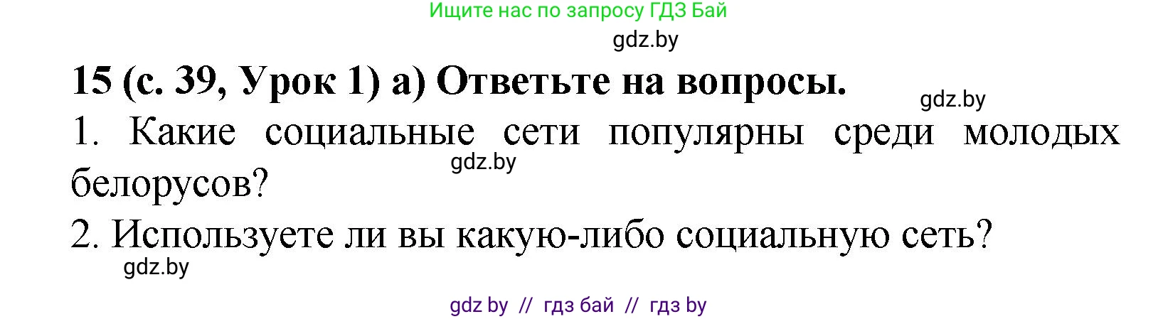 Испанский язык, 9 класс Учебник, авторы: Цыбулева Татьяна Эдуардовна, Пушкина Ольга Александровна, издательство Издательский центр БГУ, Минск, 2017, страница 39, номер 15, Решение